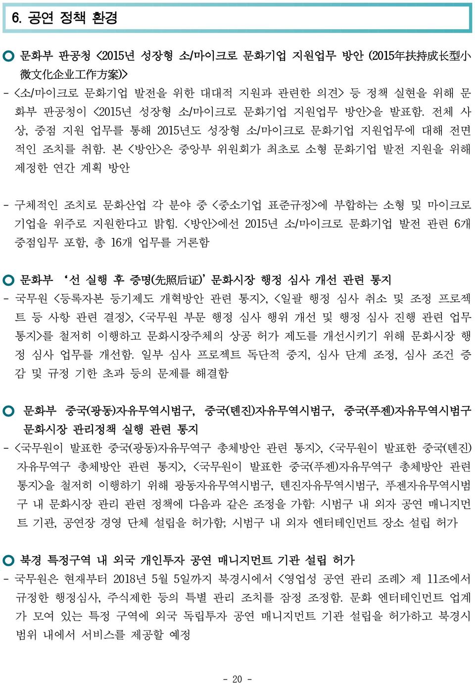 <방안>에선 2015년 소/마이크로 문화기업 발전 관련 6개 중점임무 포함, 총 16개 업무를 거론함 문화부 선 실행 후 증명( 先 照 后 证 )' 문화시장 행정 심사 개선 관련 통지 - 국무원 <등록자본 등기제도 개혁방안 관련 통지>, <일괄 행정 심사 취소 및 조정 프로젝 트 등 사항 관련 결정>, <국무원 부문 행정 심사 행위 개선 및 행정 심사