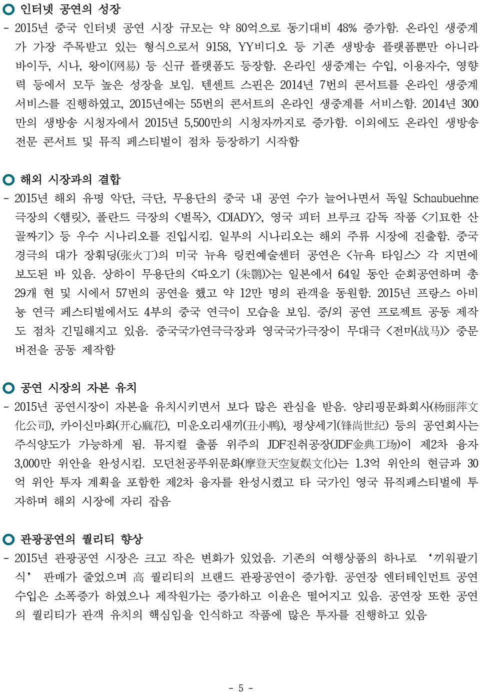 이외에도 온라인 생방송 전문 콘서트 및 뮤직 페스티벌이 점차 등장하기 시작함 해외 시장과의 결합 - 2015년 해외 유명 악단, 극단, 무용단의 중국 내 공연 수가 늘어나면서 독일 Schaubuehne 극장의 <햄릿>, 폴란드 극장의 <벌목>, <DIADY>, 영국 피터 브루크 감독 작품 <기묘한 산 골짜기> 등 우수 시나리오를 진입시킴.