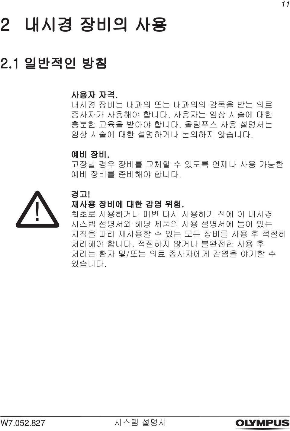 고장날 경우 장비를 교체할 수 있도록 언제나 사용 가능한 예비 장비를 준비해야 합니다. 경고! 재사용 장비에 대한 감염 위험.