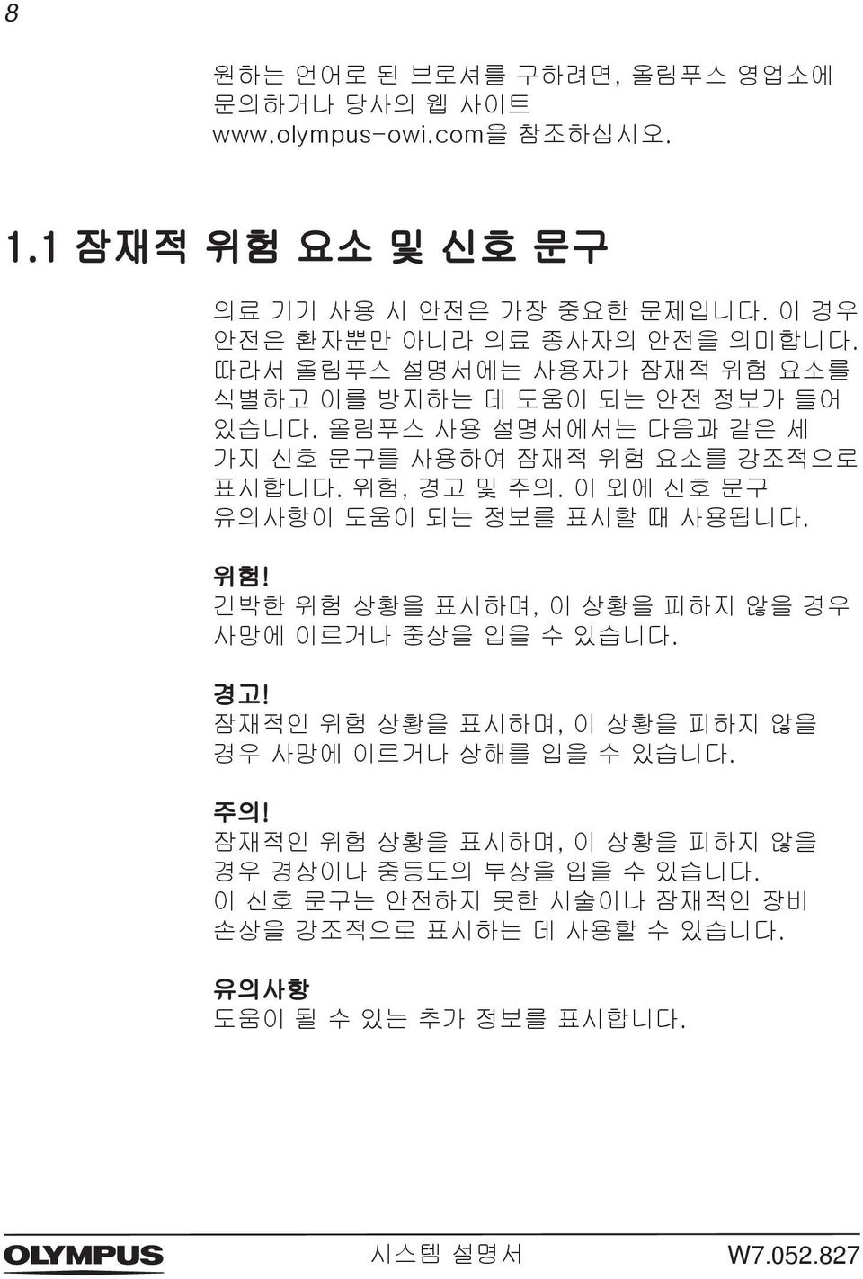 올림푸스 사용 설명서에서는 다음과 같은 세 가지 신호 문구를 사용하여 잠재적 위험 요소를 강조적으로 표시합니다. 위험, 경고 및 주의. 이 외에 신호 문구 유의사항이 도움이 되는 정보를 표시할 때 사용됩니다. 위험! 긴박한 위험 상황을 표시하며, 이 상황을 피하지 않을 경우 사망에 이르거나 중상을 입을 수 있습니다.