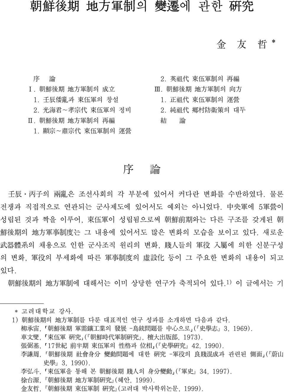 中 央 軍 에 5 軍 營 이 성립된 것과 짝을 이루어, 束 伍 軍 이 성립됨으로써 朝 鮮 前 期 와는 다른 구조를 갖게된 朝 鮮 後 期 의 地 方 軍 事 制 度 는 그 내용에 있어서도 많은 변화의 모습을 보이고 있다.