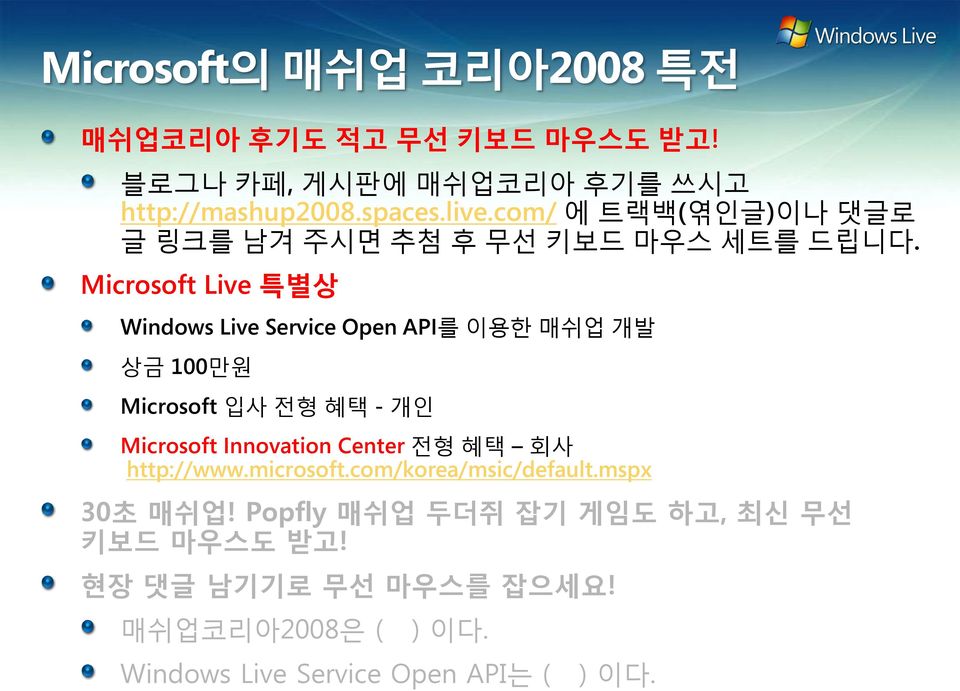 Microsoft Live 특별상 Windows Live Service Open API를 이용한 매쉬업 개발 상금 100만원 Microsoft 입사 전형 혜택 - 개인 Microsoft Innovation Center