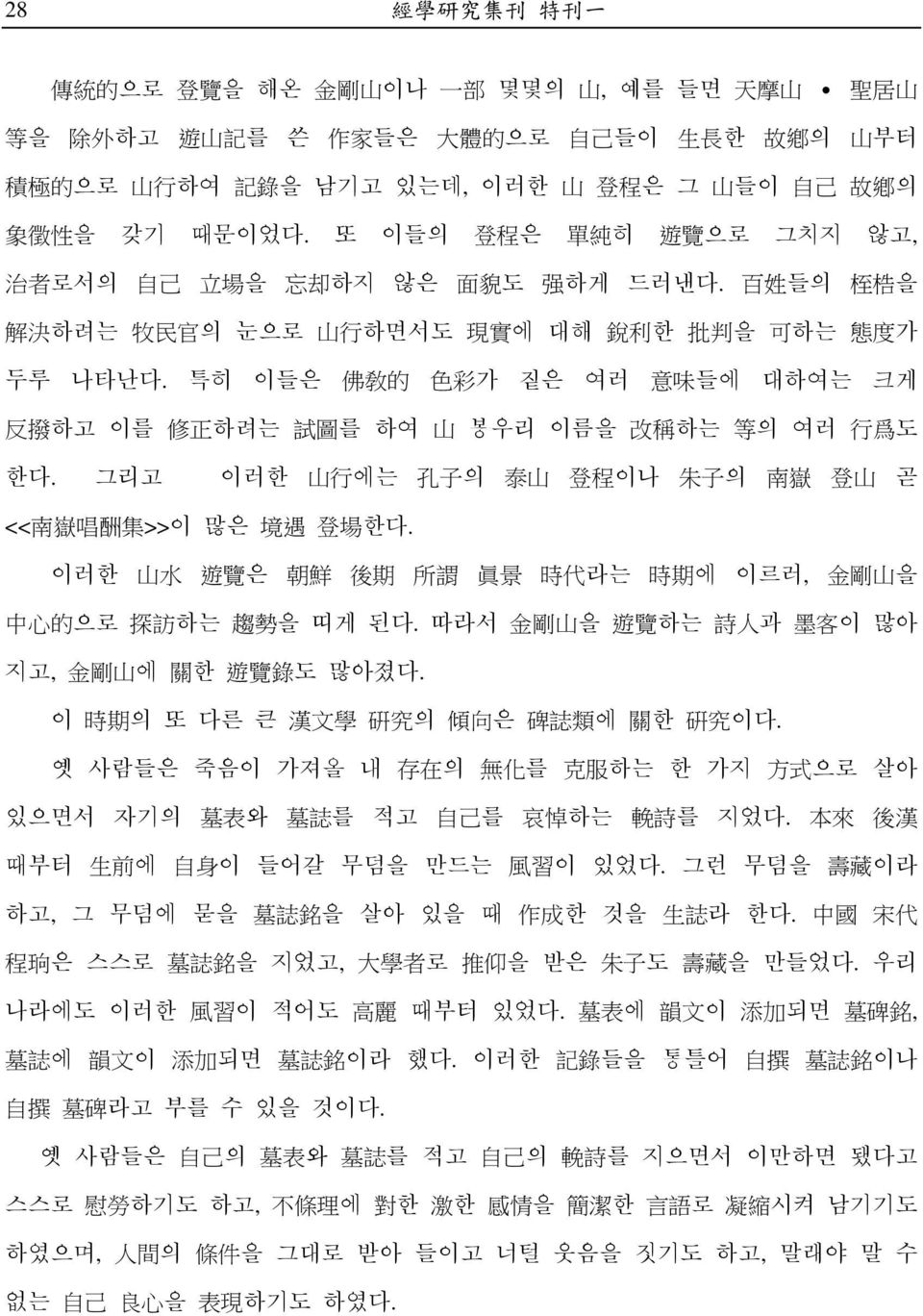 특히 이들은 佛 敎 的 色 彩 가 짙은 여러 意 味 들에 대하여는 크게 反 撥 하고 이를 修 正 하려는 試 圖 를 하여 山 봉우리 이름을 改 稱 하는 等 의 여러 行 爲 도 한다. 그리고 이러한 山 行 에는 孔 子 의 泰 山 登 程 이나 朱 子 의 南 嶽 登 山 곧 << 南 嶽 唱 酬 集 >>이 많은 境 遇 登 場 한다.