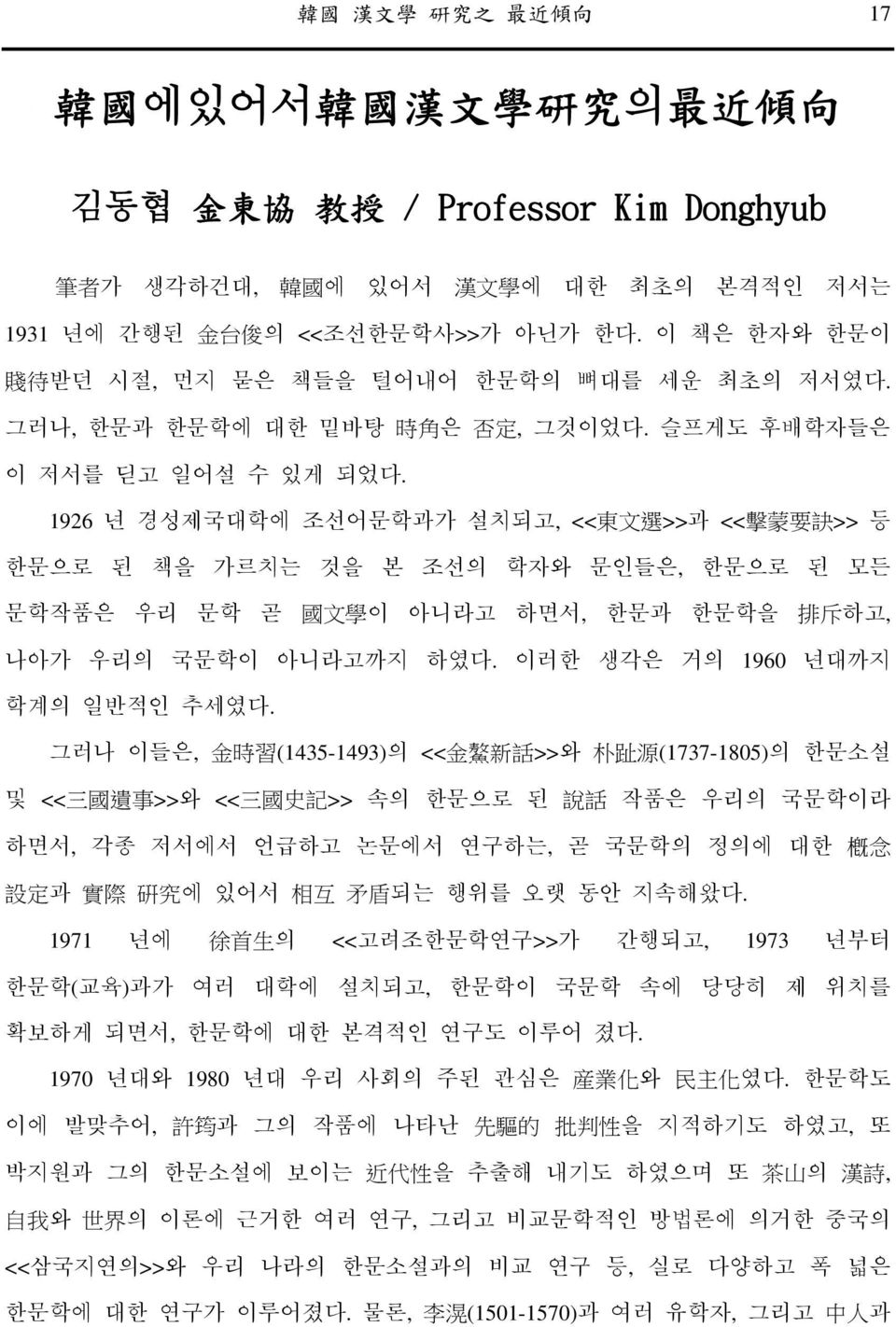 1926 년 경성제국대학에 조선어문학과가 설치되고, << 東 文 選 >>과 << 擊 蒙 要 訣 >> 등 한문으로 된 책을 가르치는 것을 본 조선의 학자와 문인들은, 한문으로 된 모든 문학작품은 우리 문학 곧 國 文 學 이 아니라고 하면서, 한문과 한문학을 排 斥 하고, 나아가 우리의 국문학이 아니라고까지 하였다.