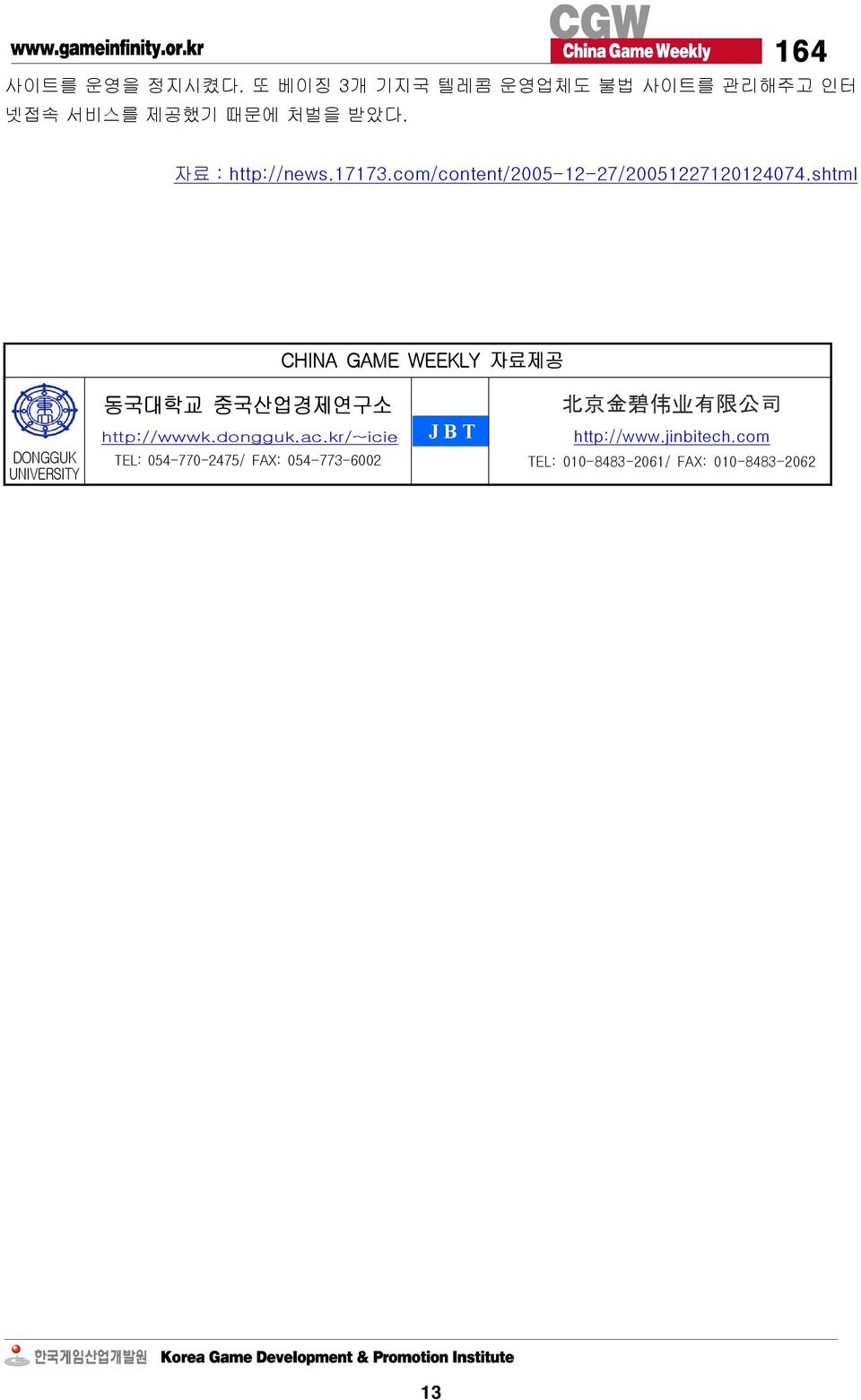 shtml CHINA GAME WEEKLY 자료제공 DONGGUK UNIVERSITY 동국대학교 중국산업경제연구소 http://wwwk.dongguk.ac.