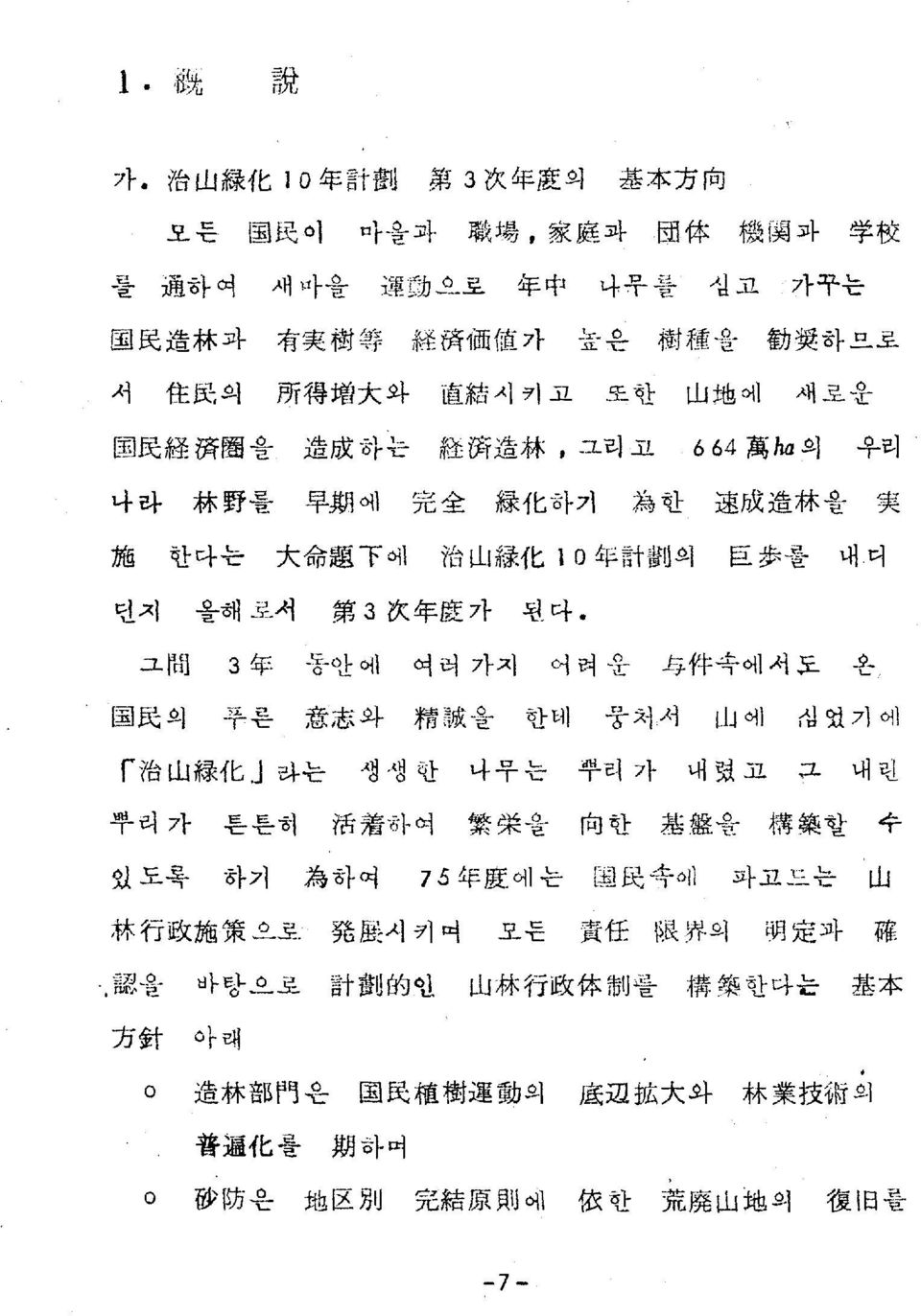 地 어l 새로운 E첸f:R: 經 흙 團 을 造 成 하는 經 倚 造 林,그라고 664 萬 ha 의 우러 나라 林 野 를 早 期 에 :ig섣샅 綠 化 하기 寫 한 速 成 造 林 월 쫓 拖 한아는 大 命 趙 T 어 1 Y섭 山 樣 化 1 0 年 討 劉 으 巨 步 렐 내 다 단지 올해..:~서 第 3 lx. 年 藍 가 된마.