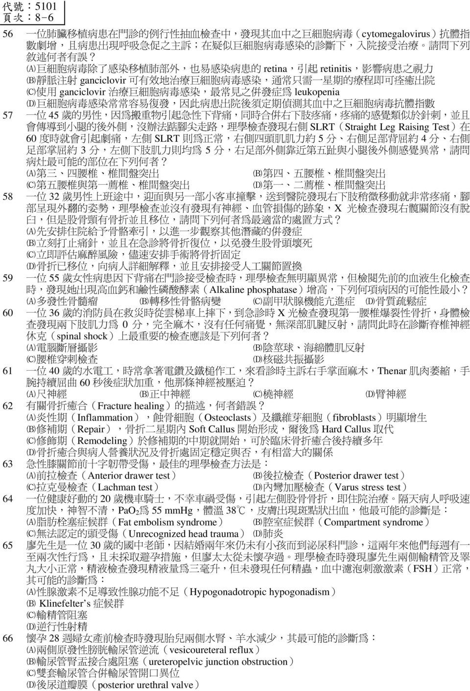 63 理 拉 Anterior drawer test 拉 Posterior drawer test 拉 Lachman test Varus stress test 64 20 車 不 車 療 度 不 PaO 2 55 mmhg 38 狀 塞 Fat embolism syndrome Compartment syndrome Unrecognized head trauma 65