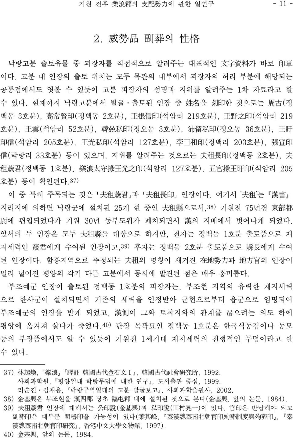 현재까지 낙랑고분에서 발굴 출토된 인장 중 姓 名 을 刻 印 한 것으로는 周 古 (정 백동 3호분), 高 常 賢 印 (정백동 2호분), 王 根 信 印 (석암리 219호분), 王 野 之 印 (석암리 219 호분), 王 雲 (석암리 52호분), 韓 兢 私 印 (정오동 3호분), 沛 留 私 印 (정오동 36호분), 王 盱 印 信 (석암리 205호분), 王 光