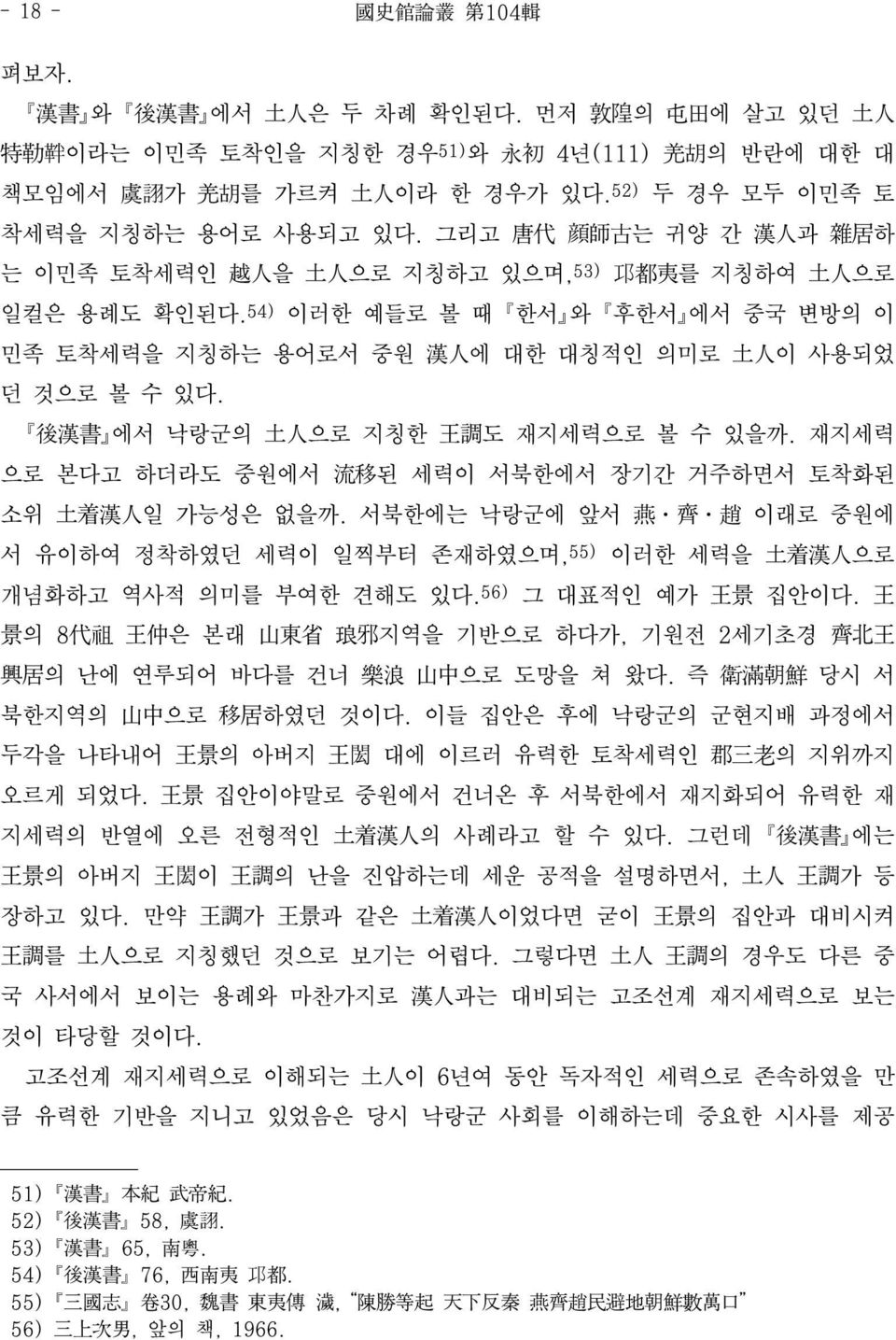 54) 이러한 예들로 볼 때 한서 와 후한서 에서 중국 변방의 이 민족 토착세력을 지칭하는 용어로서 중원 漢 人 에 대한 대칭적인 의미로 土 人 이 사용되었 던 것으로 볼 수 있다. 後 漢 書 에서 낙랑군의 土 人 으로 지칭한 王 調 도 재지세력으로 볼 수 있을까.