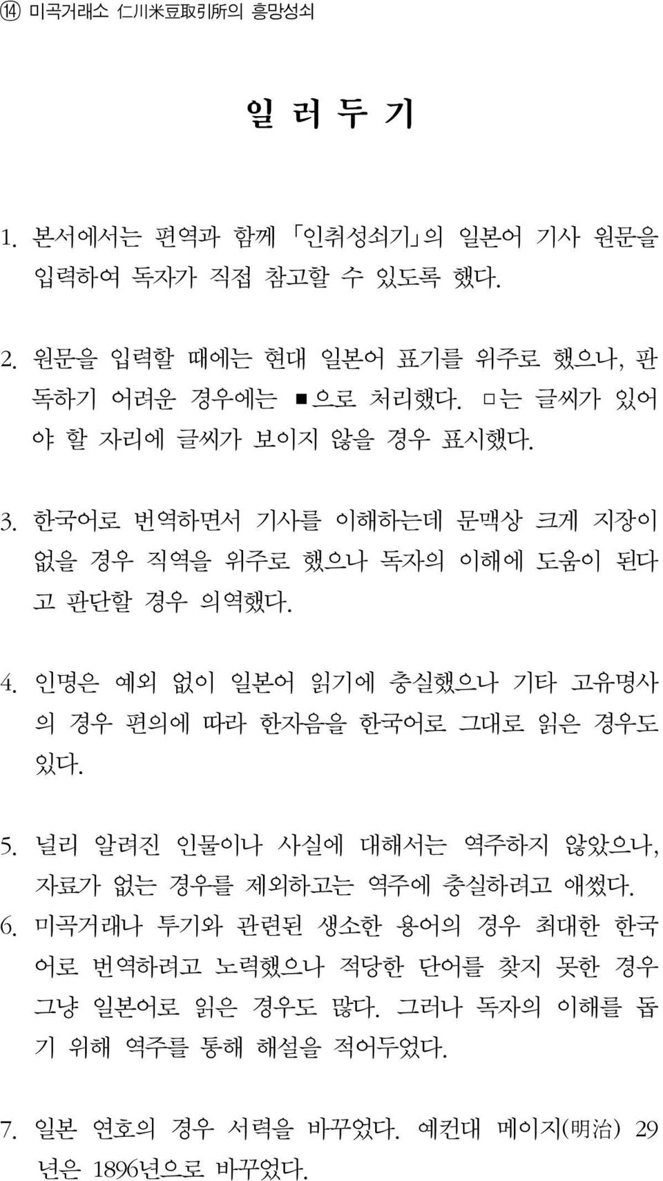 한국어로 번역하면서 기사를 이해하는데 문맥상 크게 지장이 없을 경우 직역을 위주로 했으나 독자의 이해에 도움이 된다 고 판단할 경우 의역했다. 4.