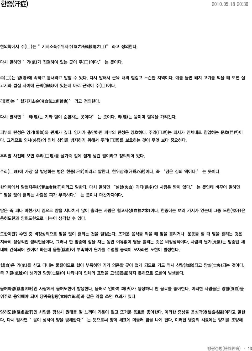 양기가 충만하면 피부의 탄성은 양호하다. 주리( 理 )는 외사가 인체내로 침입하는 문호( 門 戶 )이 다. 그러므로 외사( 外 邪 )의 인체 침입을 방지하기 위해서 주리( 理 )를 보호하는 것이 무엇 보다 중요하다. 우리말 사전에 보면 주리( 理 )를 살가죽 겉에 잘게 생긴 결이라고 정의되어 있다.