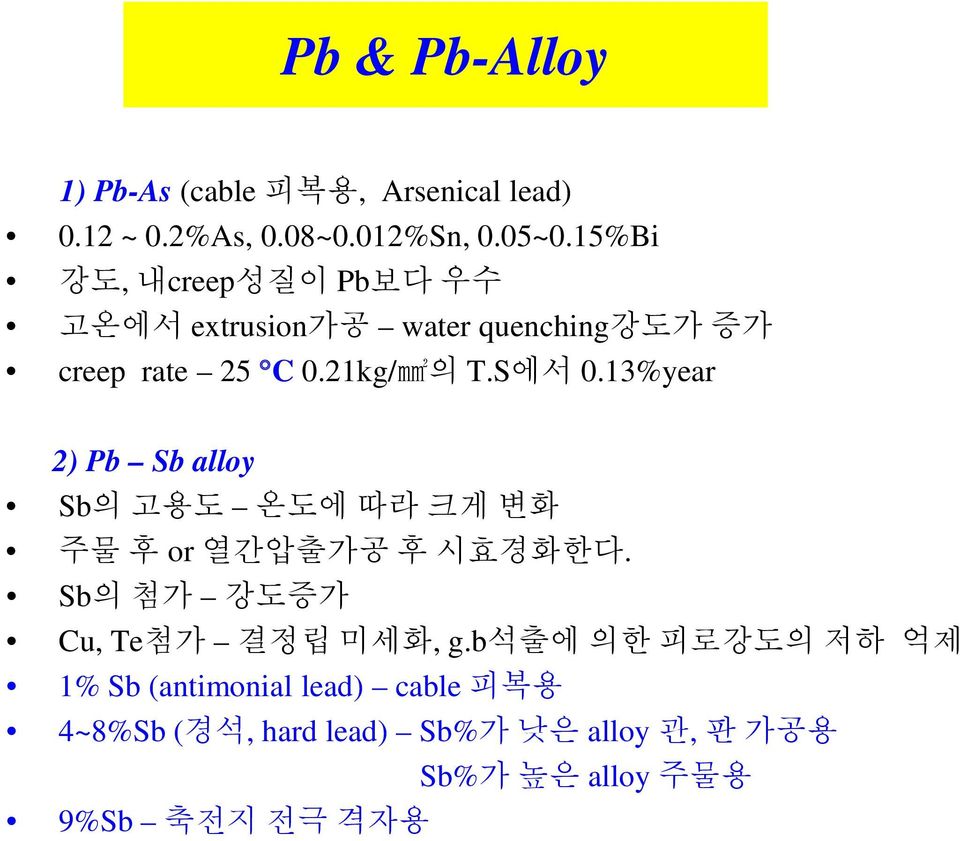 13%year 2) Pb Sb alloy Sb의 고용도 온도에 따라 크게 변화 주물 후 or 열간압출가공 후 시효경화한다. Sb의 첨가 강도증가 Cu, Te첨가 결정립 미세화, g.