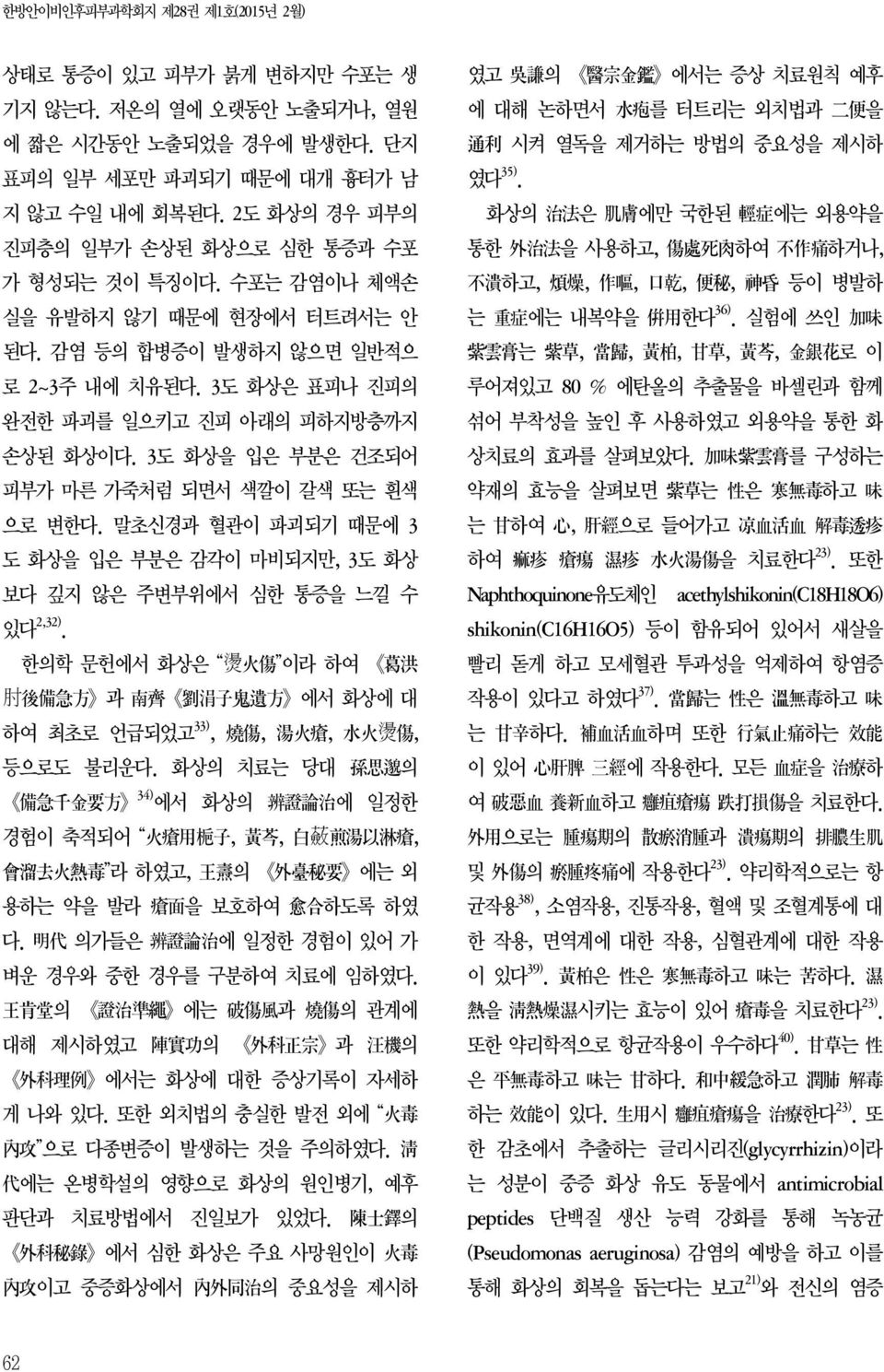 말초신경과 혈관이 파괴되기 때문에 3 도 화상을 입은 부분은 감각이 마비되지만, 3도 화상 보다 깊지 않은 주변부위에서 심한 통증을 느낄 수 있다 2,32).