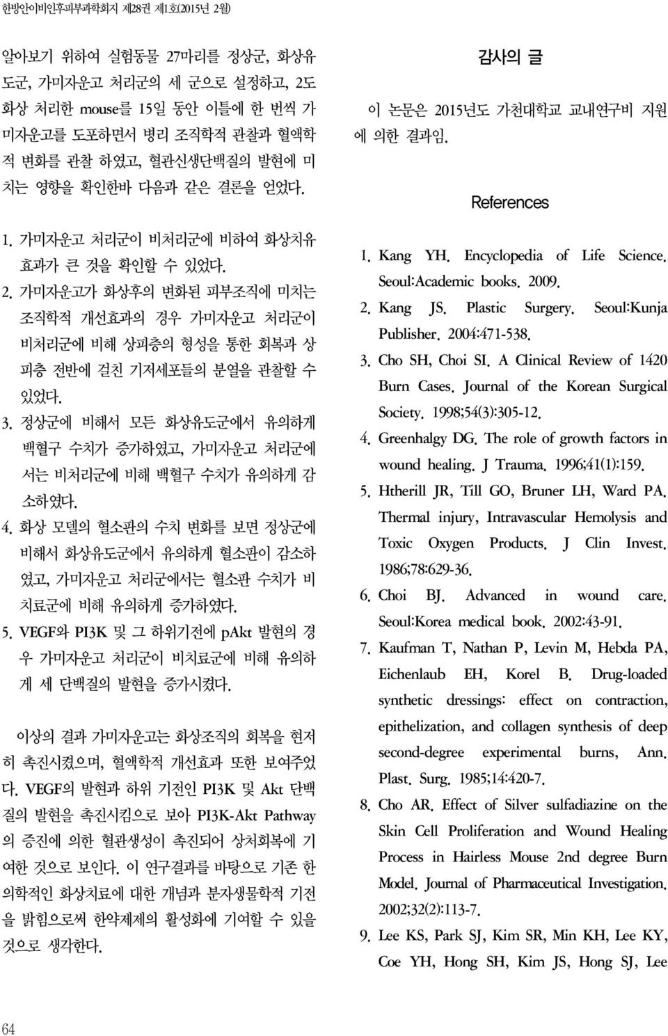 4. 화상 모델의 혈소판의 수치 변화를 보면 정상군에 비해서 화상유도군에서 유의하게 혈소판이 감소하 였고, 가미자운고 처리군에서는 혈소판 수치가 비 치료군에 비해 유의하게 증가하였다. 5. VEGF와 PI3K 및 그 하위기전에 pakt 발현의 경 우 가미자운고 처리군이 비치료군에 비해 유의하 게 세 단백질의 발현을 증가시켰다.