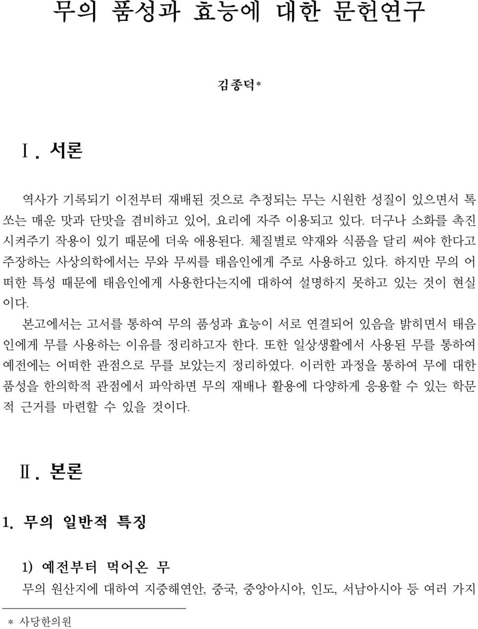 하지만 무의 어 떠한 특성 때문에 태음인에게 사용한다는지에 대하여 설명하지 못하고 있는 것이 현실 이다. 본고에서는 고서를 통하여 무의 품성과 효능이 서로 연결되어 있음을 밝히면서 태음 인에게 무를 사용하는 이유를 정리하고자 한다.