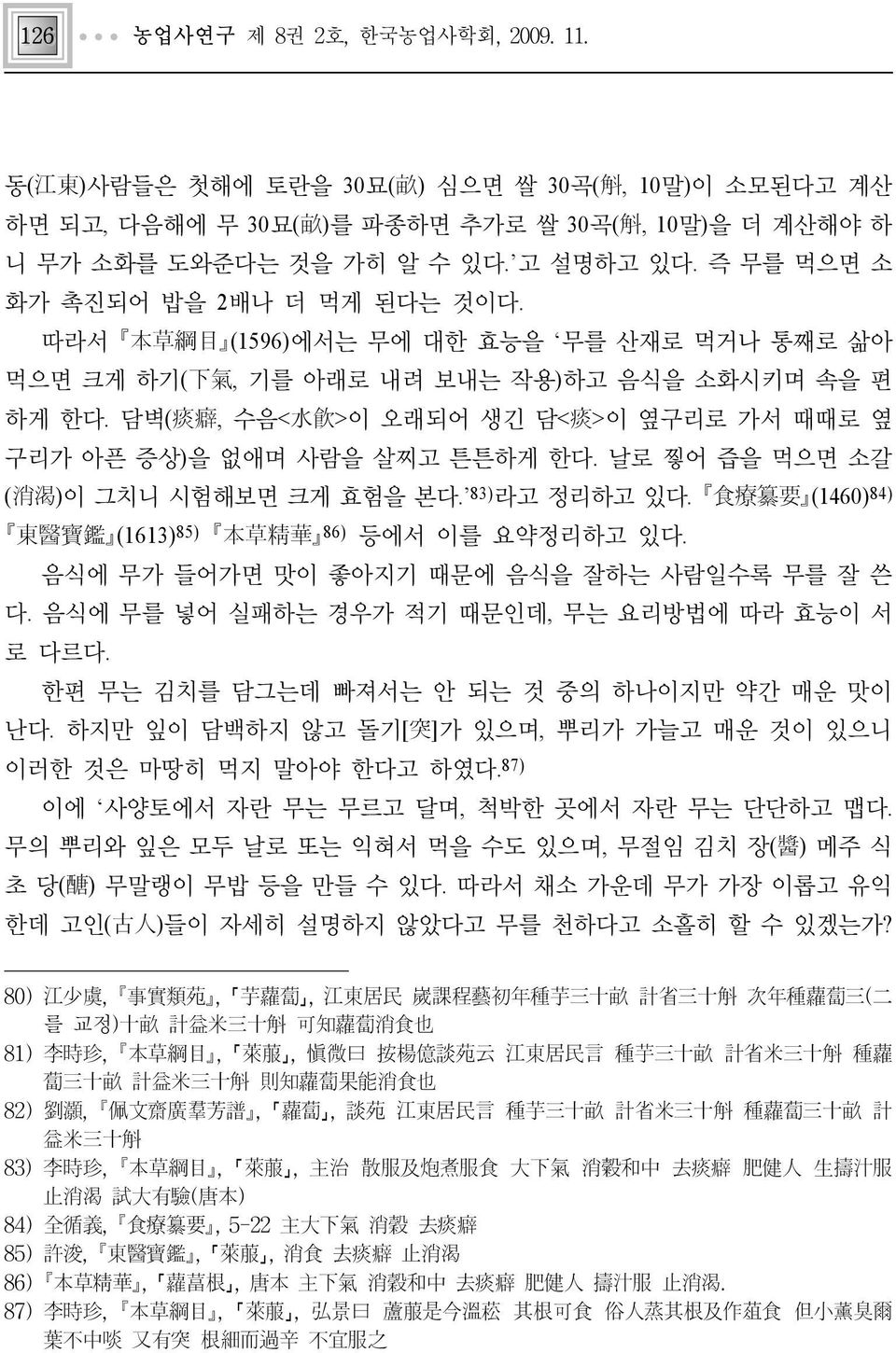 담벽(痰癖, 수음<水飮>이 오래되어 생긴 담<痰>이 옆구리로 가서 때때로 옆 구리가 아픈 증상)을 없애며 사람을 살찌고 튼튼하게 한다. 날로 찧어 즙을 먹으면 소갈 (消渴)이 그치니 시험해보면 크게 효험을 본다. 83)라고 정리하고 있다. 食療纂要 (1460)84) 東醫寶鑑 (1613)85) 本草精華 86) 등에서 이를 요약정리하고 있다.