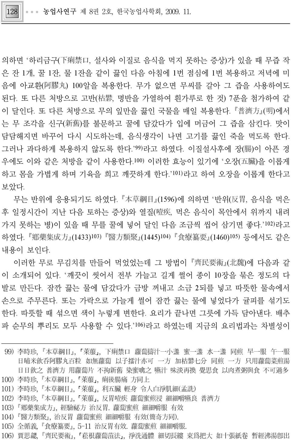 그러나 과다하게 복용하지 않도록 한다. 99)라고 하였다. 이질설사후에 장(腸)이 아픈 경 우에도 이와 같은 처방을 같이 사용한다.100) 이러한 효능이 있기에 오장(五臟)을 이롭게 하고 몸을 가볍게 하며 기육을 희고 깨끗하게 한다. 101)라고 하여 오장을 이롭게 한다고 보았다. 무는 반위에 응용되기도 하였다.