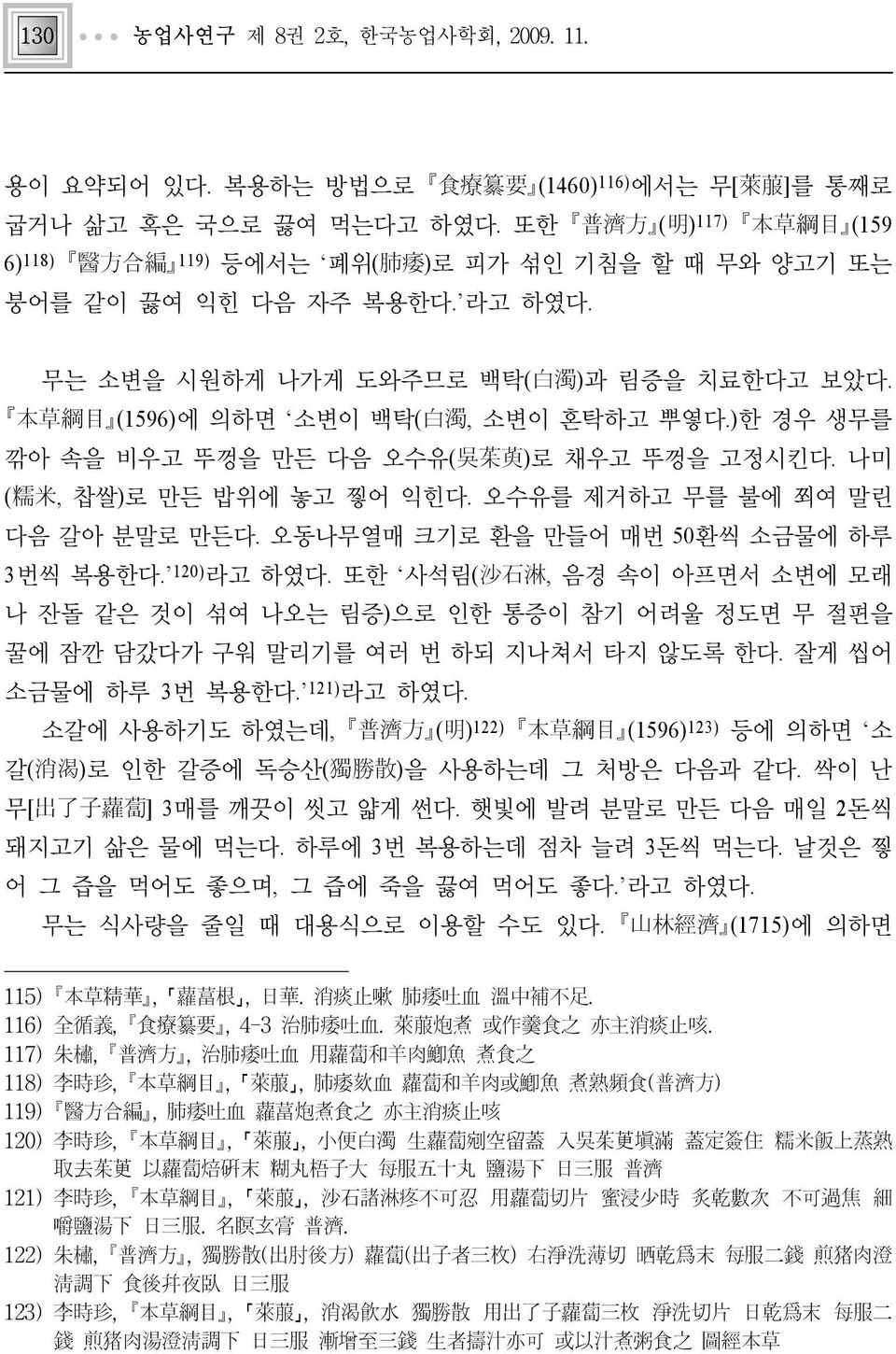 )한 경우 생무를 깎아 속을 비우고 뚜껑을 만든 다음 오수유(吳茱萸)로 채우고 뚜껑을 고정시킨다. 나미 (糯米, 찹쌀)로 만든 밥위에 놓고 찧어 익힌다. 오수유를 제거하고 무를 불에 쬐여 말린 다음 갈아 분말로 만든다. 오동나무열매 크기로 환을 만들어 매번 50환씩 소금물에 하루 3번씩 복용한다. 120)라고 하였다.