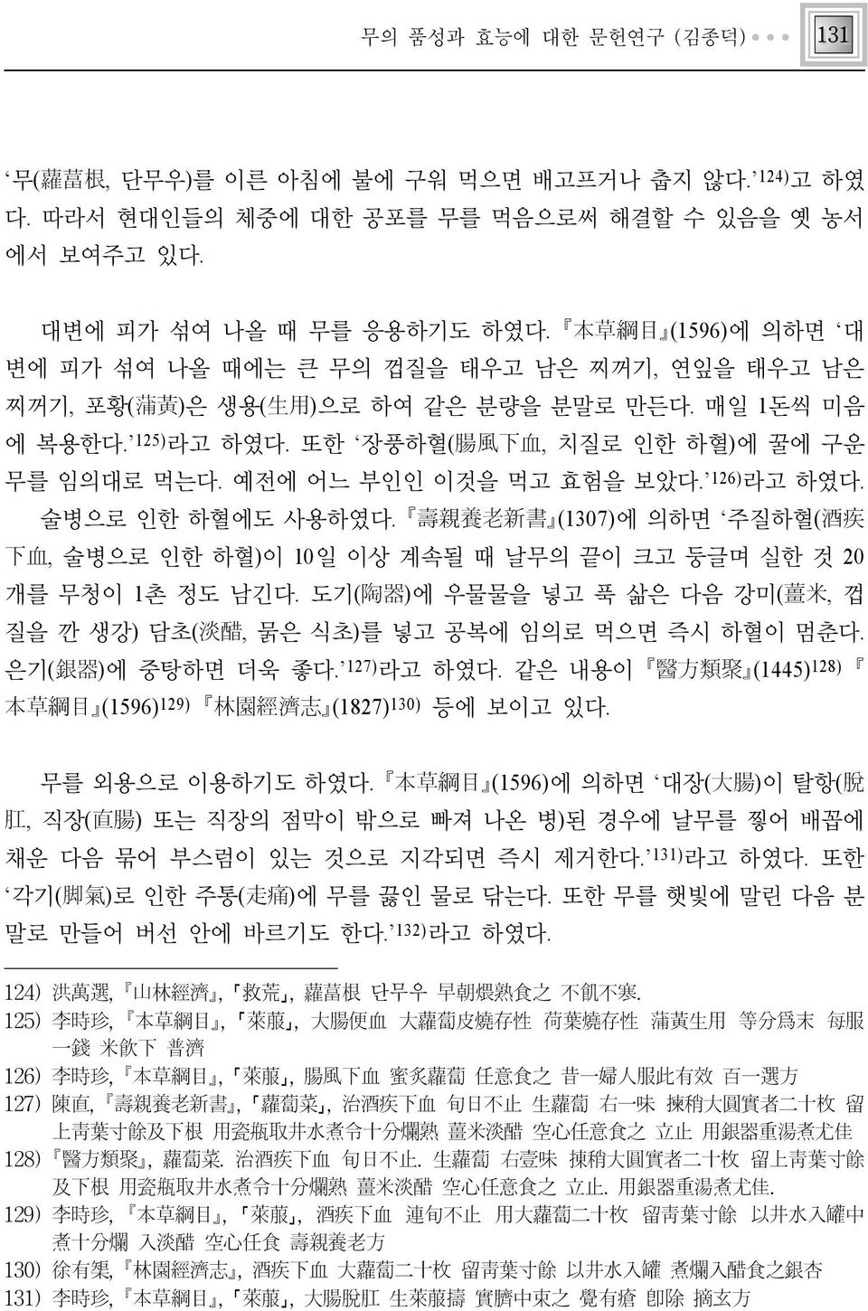 예전에 어느 부인인 이것을 먹고 효험을 보았다. 126) 라고 하였다. 술병으로 인한 하혈에도 사용하였다. 壽親養老新書 (1307)에 의하면 주질하혈(酒疾 下血, 술병으로 인한 하혈)이 10일 이상 계속될 때 날무의 끝이 크고 둥글며 실한 것 20 개를 무청이 1촌 정도 남긴다.