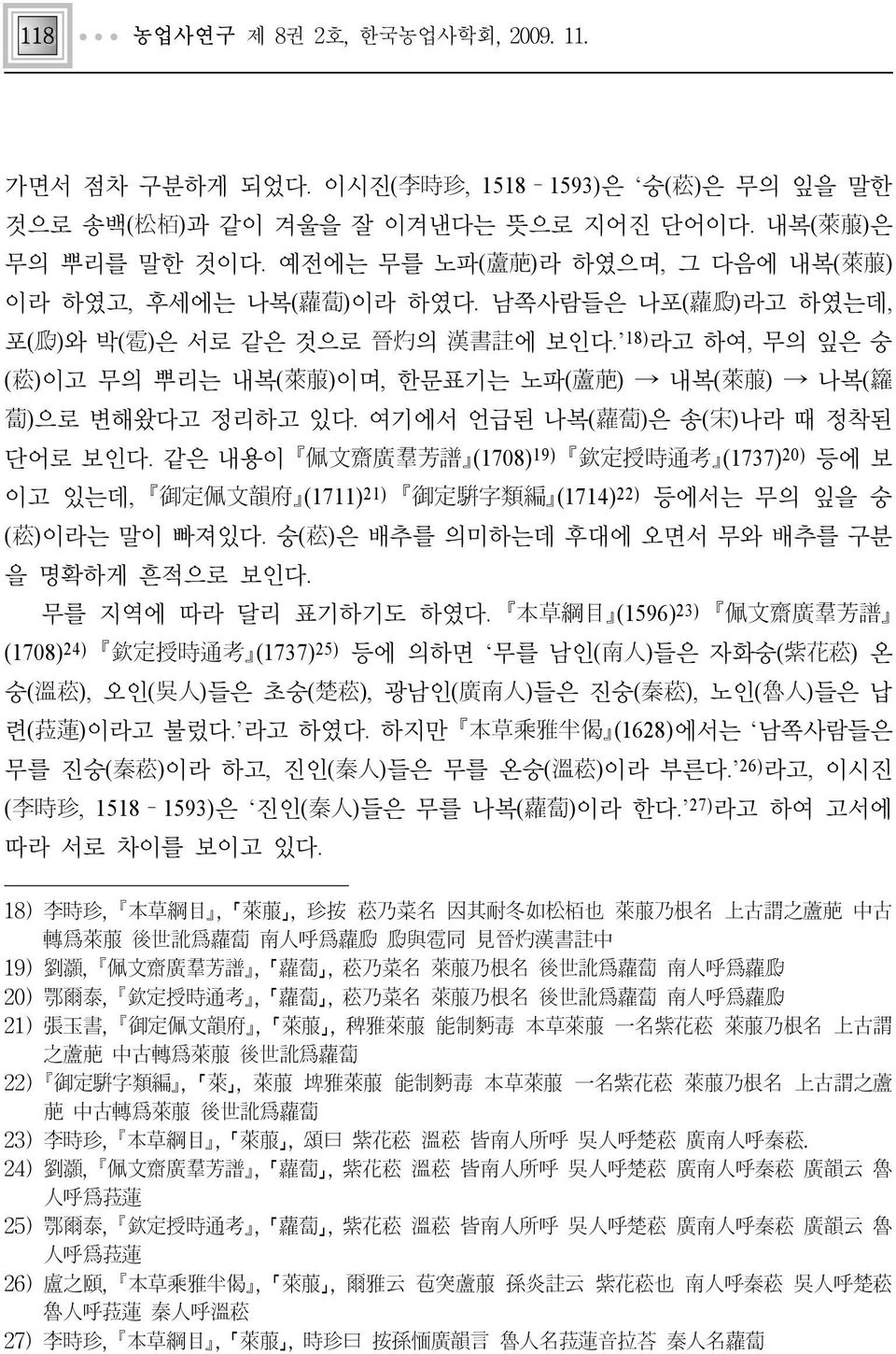 18)라고 하여, 무의 잎은 숭 (菘)이고 무의 뿌리는 내복(萊菔)이며, 한문표기는 노파(蘆萉) 내복(萊菔) 나복(籮 蔔)으로 변해왔다고 정리하고 있다. 여기에서 언급된 나복(蘿蔔)은 송(宋)나라 때 정착된 단어로 보인다.