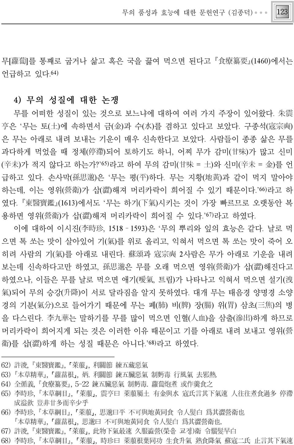 무는 지황(地黄)과 같이 먹지 말아야 하는데, 이는 영위(營衞)가 삽(澀)해져 머리카락이 희어질 수 있기 때문이다. 66)라고 하 였다. 東醫寶鑑 (1613)에서도 무는 하기(下氣)시키는 것이 가장 빠르므로 오랫동안 복 용하면 영위(營衞)가 삽(澀)해져 머리카락이 희어질 수 있다. 67)라고 하였다.