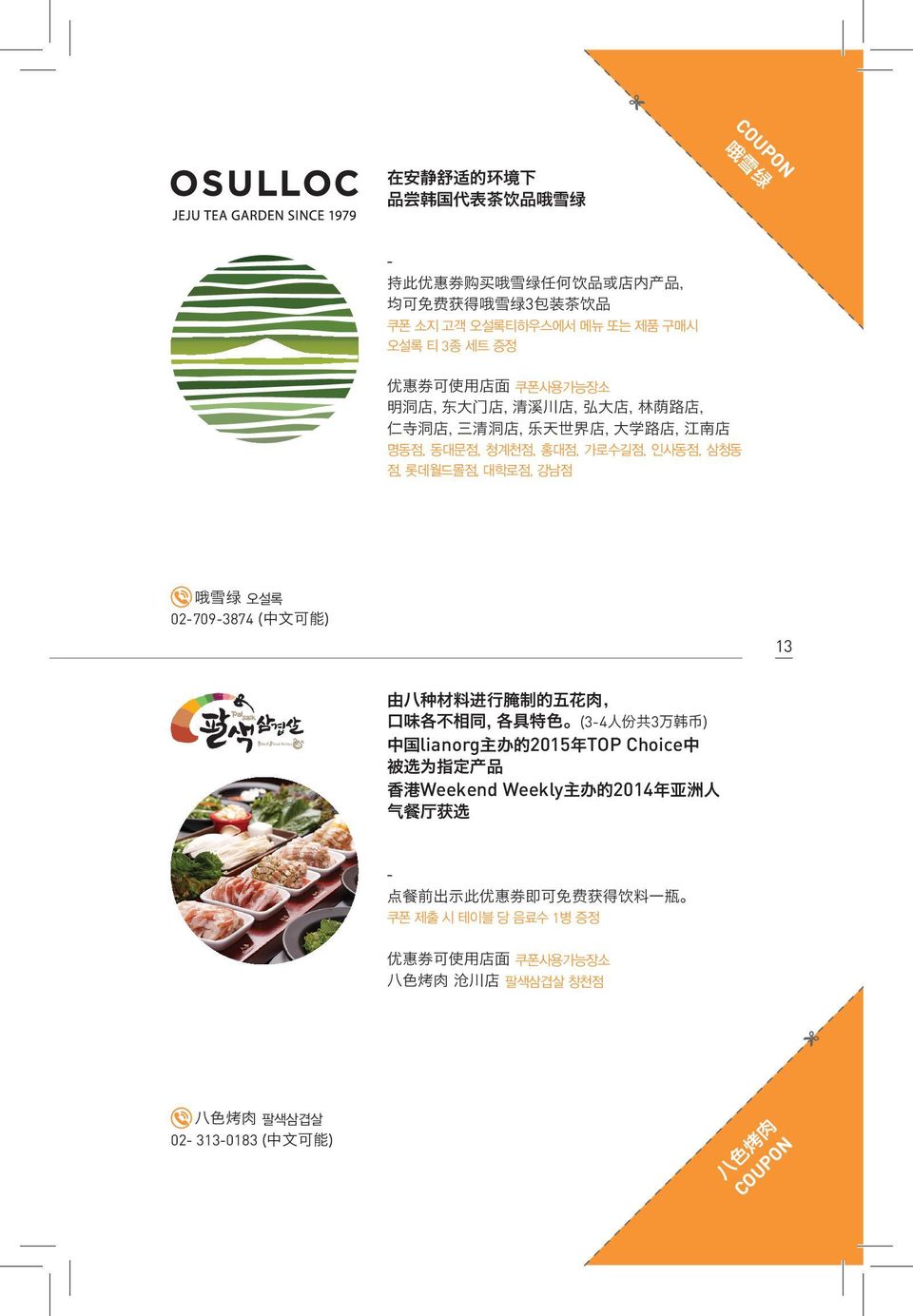 02-709-3874 ( 中 文 可 能 ) 13 由 八 种 材 料 进 行 腌 制 的 五 花 肉, 口 味 各 不 相 同, 各 具 特 色 (3-4 人 份 共 3 万 韩 币 ) 中 国 lianorg 主 办 的 2015 年 TOP Choice 中 被 选 为 指 定 产 品 香 港 Weekend Weekly 主 办 的 2014