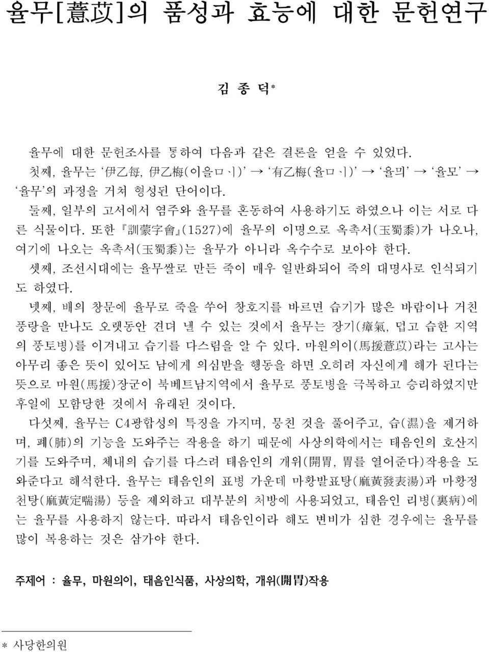 넷째, 배의 창문에 율무로 죽을 쑤어 창호지를 바르면 습기가 많은 바람이나 거친 풍랑을 만나도 오랫동안 견뎌 낼 수 있는 것에서 율무는 장기(瘴氣, 덥고 습한 지역 의 풍토병)를 이겨내고 습기를 다스림을 알 수 있다.