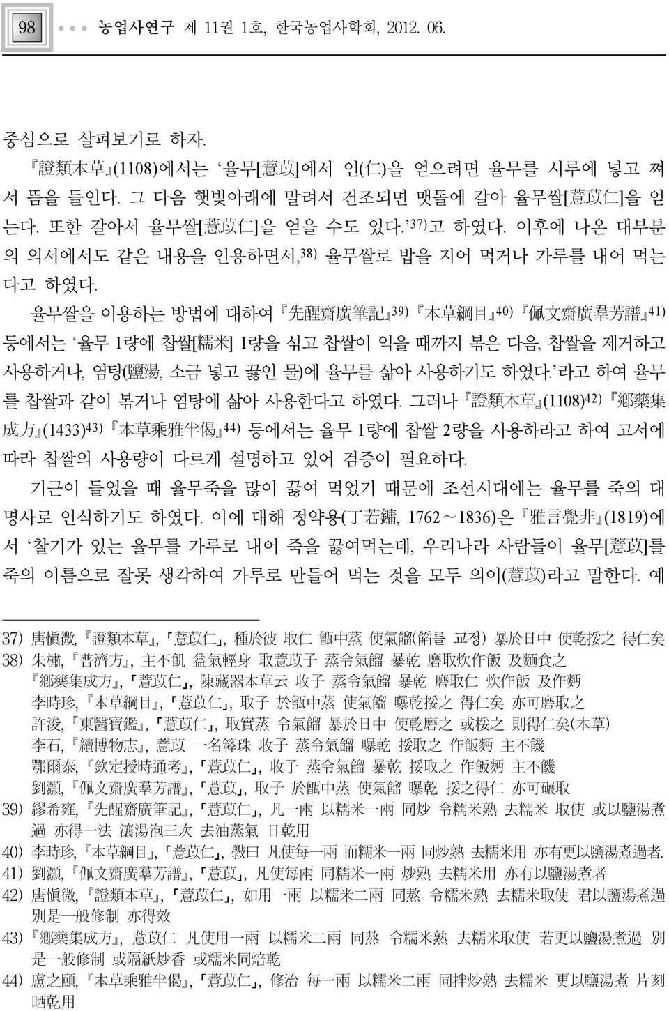 율무쌀을 이용하는 방법에 대하여 先醒齋廣筆記 39) 本草綱目 40) 佩文齋廣羣芳譜 41) 등에서는 율무 1량에 찹쌀[糯米] 1량을 섞고 찹쌀이 익을 때까지 볶은 다음, 찹쌀을 제거하고 사용하거나, 염탕(鹽湯, 소금 넣고 끓인 물)에 율무를 삶아 사용하기도 하였다. 라고 하여 율무 를 찹쌀과 같이 볶거나 염탕에 삶아 사용한다고 하였다.