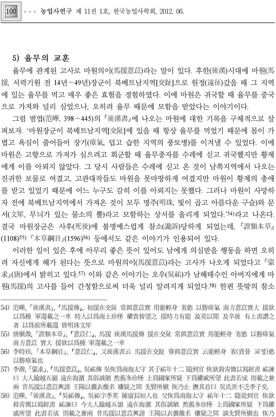 마원장군이 북베트남지역[交阯]에 있을 때 항상 율무를 먹었기 때문에 몸이 가 볍고 욕심이 줄어들어 장기(瘴氣, 덥고 습한 지역의 풍토병)를 이겨낼 수 있었다. 이에 마원은 고향으로 가져가 심으려고 회군할 때 율무종자를 수레에 싣고 귀국했지만 황제 에게 이를 아뢰지 않았다.