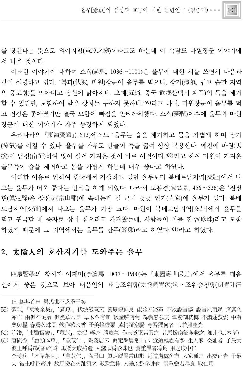 소식(蘇軾)이후에 율무와 마원 장군에 대한 이야기가 자주 등장하게 되었다. 우리나라의 東醫寶鑑 (1613)에서도 율무는 습을 제거하고 몸을 가볍게 하며 장기 (瘴氣)를 이길 수 있다. 율무를 가루로 만들어 죽을 끓여 항상 복용한다. 예전에 마원(馬 援)이 남정(南征)하여 많이 실어 가져온 것이 바로 이것이다.