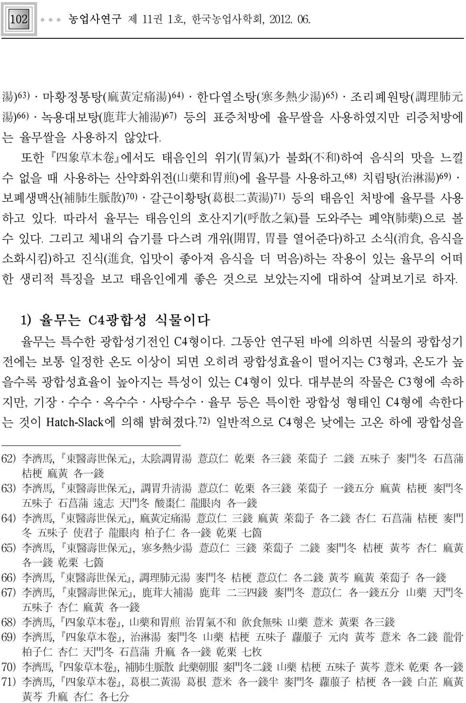 그리고 체내의 습기를 다스려 개위(開胃, 胃를 열어준다)하고 소식(消食, 음식을 소화시킴)하고 진식(進食, 입맛이 좋아져 음식을 더 먹음)하는 작용이 있는 율무의 어떠 한 생리적 특징을 보고 태음인에게 좋은 것으로 보았는지에 대하여 살펴보기로 하자. 1) 율무는 C4광합성 식물이다 율무는 특수한 광합성기전인 C4형이다.