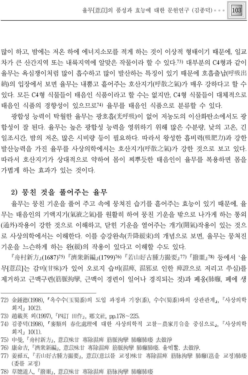 모든 C4형 식물들이 태음인 식품이라고 할 수는 없지만, C4형 식물들이 대체적으로 태음인 식품의 경향성이 있으므로74) 율무를 태음인 식품으로 분류할 수 있다. 광합성 능력이 탁월한 율무는 광호흡(光呼吸)이 없어 저농도의 이산화탄소에서도 광 합성이 잘 된다.