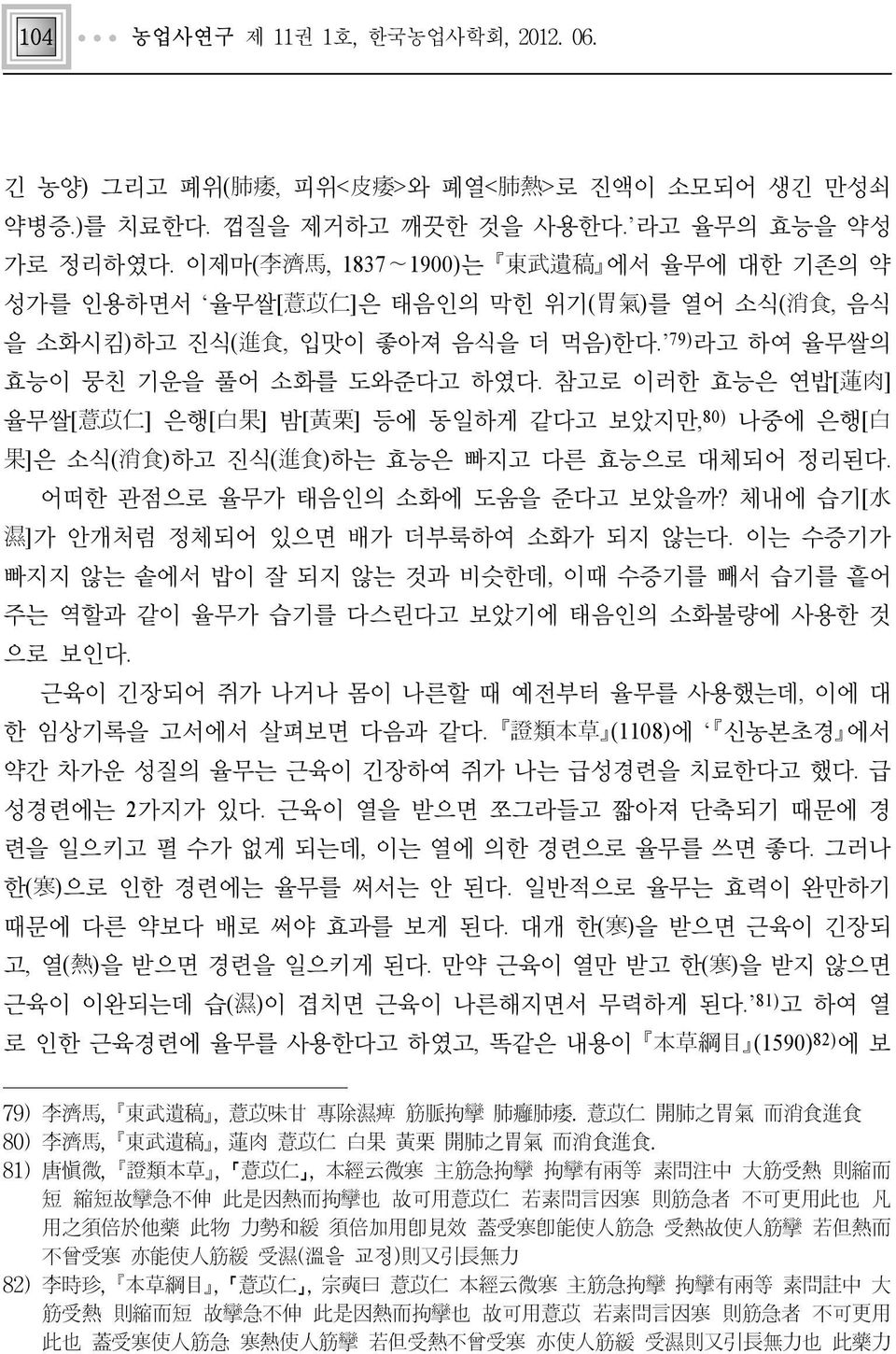 참고로 이러한 효능은 연밥[蓮肉] 율무쌀[薏苡仁] 은행[白果] 밤[黃栗] 등에 동일하게 같다고 보았지만,80) 나중에 은행[白 果]은 소식(消食)하고 진식(進食)하는 효능은 빠지고 다른 효능으로 대체되어 정리된다. 어떠한 관점으로 율무가 태음인의 소화에 도움을 준다고 보았을까?