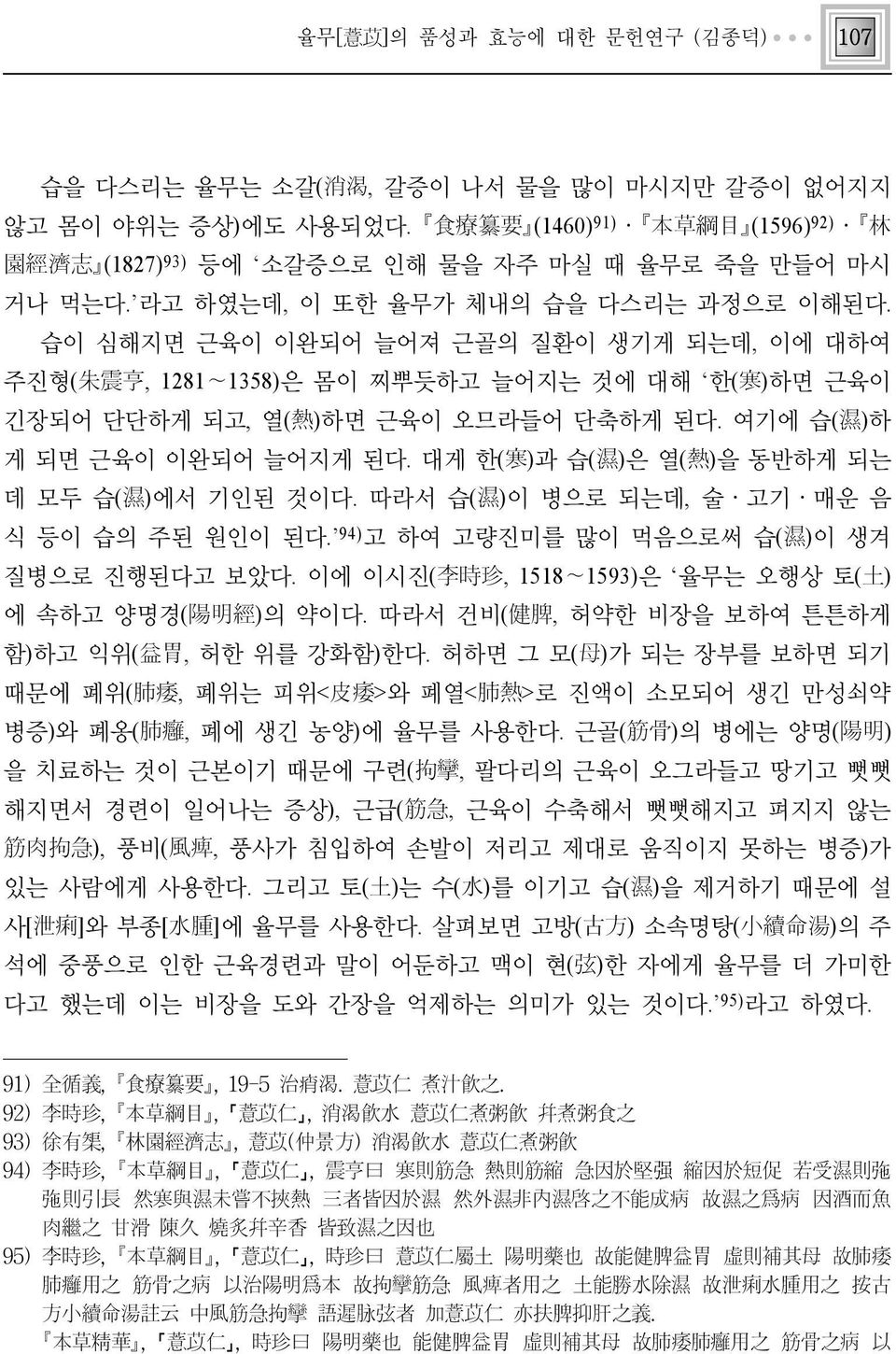 여기에 습(濕)하 게 되면 근육이 이완되어 늘어지게 된다. 대게 한(寒)과 습(濕)은 열(熱)을 동반하게 되는 데 모두 습(濕)에서 기인된 것이다. 따라서 습(濕)이 병으로 되는데, 술ㆍ고기ㆍ매운 음 식 등이 습의 주된 원인이 된다. 94)고 하여 고량진미를 많이 먹음으로써 습(濕)이 생겨 질병으로 진행된다고 보았다.