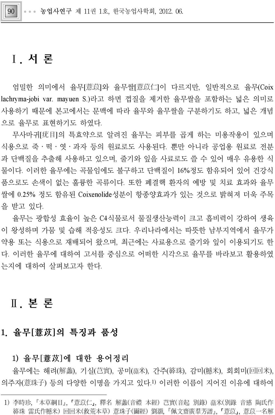 뿐만 아니라 공업용 원료로 전분 과 단백질을 추출해 사용하고 있으며, 줄기와 잎을 사료로도 쓸 수 있어 매우 유용한 식 물이다. 이러한 율무에는 곡물임에도 불구하고 단백질이 16%정도 함유되어 있어 건강식 품으로도 손색이 없는 훌륭한 곡류이다. 또한 폐결핵 환자의 예방 및 치료 효과와 율무 쌀에 0.