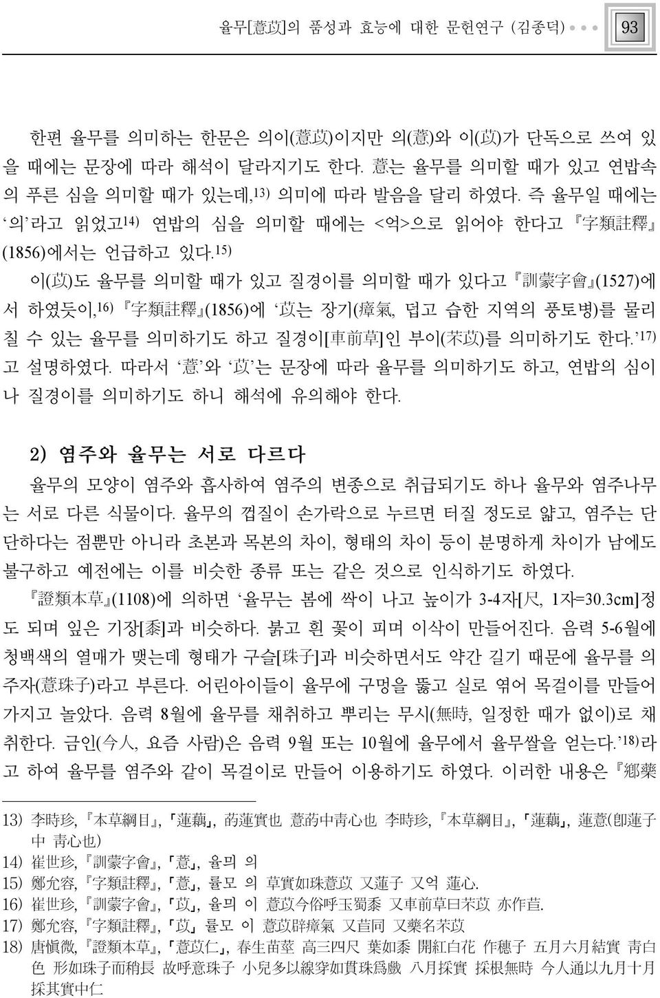 15) 이(苡)도 율무를 의미할 때가 있고 질경이를 의미할 때가 있다고 訓蒙字會 (1527)에 서 하였듯이,16) 字類註釋 (1856)에 苡는 장기(瘴氣, 덥고 습한 지역의 풍토병)를 물리 칠 수 있는 율무를 의미하기도 하고 질경이[車前草]인 부이(芣苡)를 의미하기도 한다. 17) 고 설명하였다.