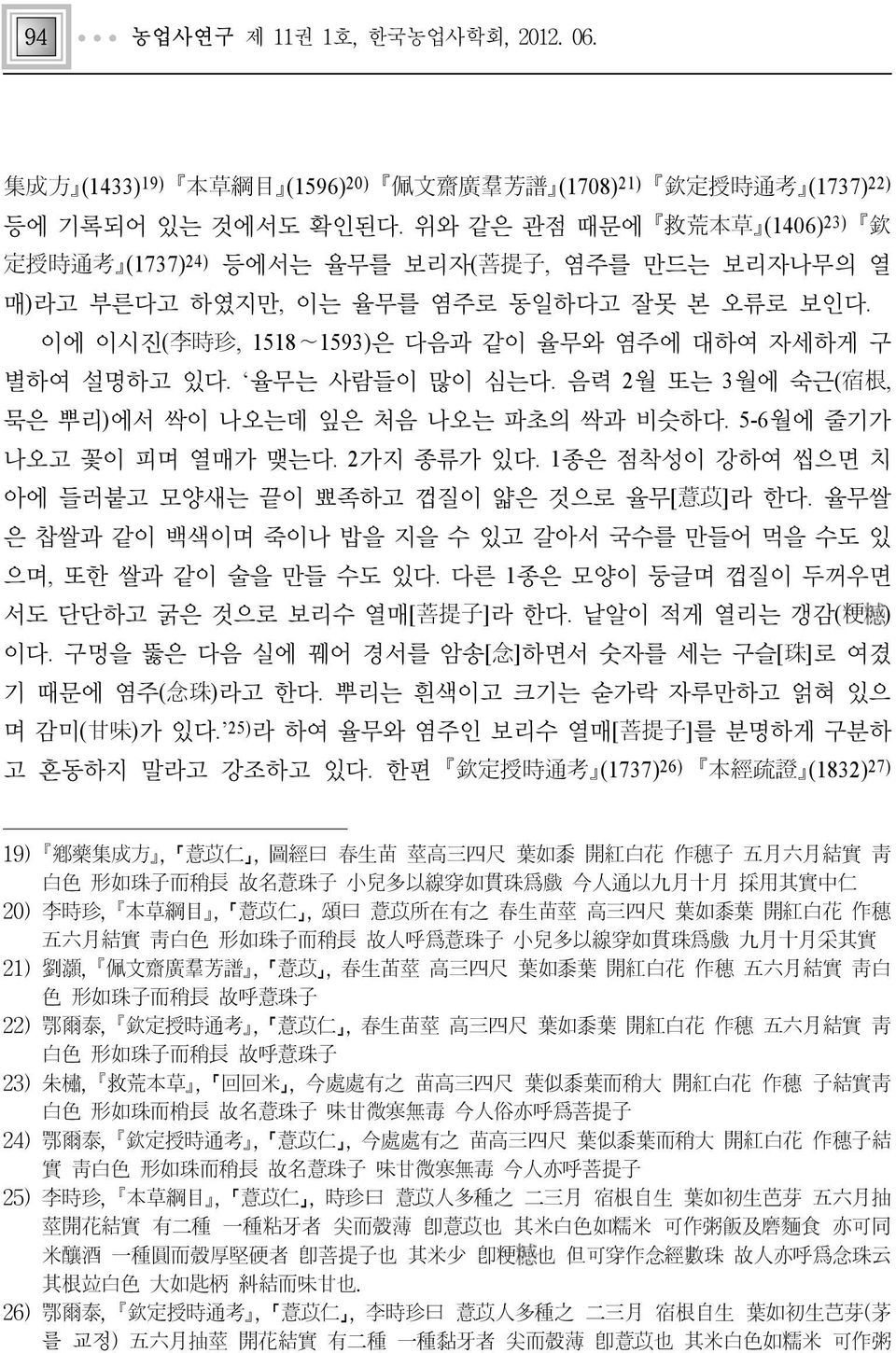 율무는 사람들이 많이 심는다. 음력 2월 또는 3월에 숙근(宿根, 묵은 뿌리)에서 싹이 나오는데 잎은 처음 나오는 파초의 싹과 비슷하다. 5-6월에 줄기가 나오고 꽃이 피며 열매가 맺는다. 2가지 종류가 있다. 1종은 점착성이 강하여 씹으면 치 아에 들러붙고 모양새는 끝이 뾰족하고 껍질이 얇은 것으로 율무[薏苡]라 한다.