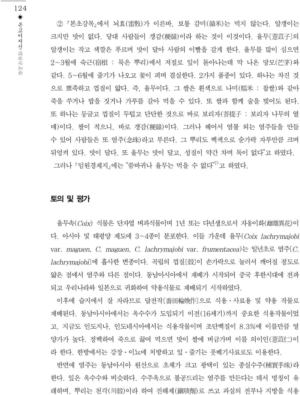 또 쌀과 함께 술을 빚어도 된다. 또 하나는 둥글고 껍질이 두텁고 단단한 것으로 바로 보리자(菩提子 : 보리자 나무의 열 매)이다. 쌀이 적으니, 바로 갱감(粳贛)이다. 그러나 꿰어서 염불 외는 염주들을 만들 수 있어 사람들은 또 염주(念珠)라고 부른다. 그 뿌리도 백색으로 숟가락 자루만큼 크며 뒤엉켜 있다. 맛이 달다.