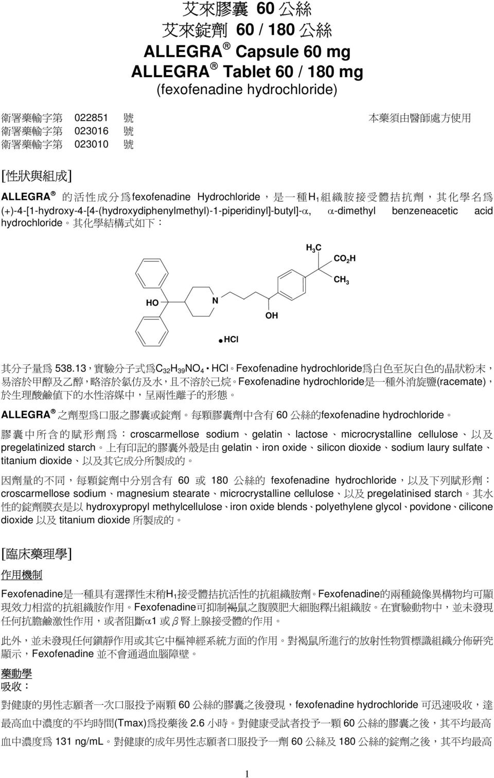 13 C 32 H 39 NO 4 HCl Fexofenadine hydrochloride 狀 易 略 不 Fexofenadine hydrochloride (racemate) 理 兩 離 ALLEGRA 60 fexofenadine hydrochloride croscarmellose sodium gelatin lactose microcrystalline