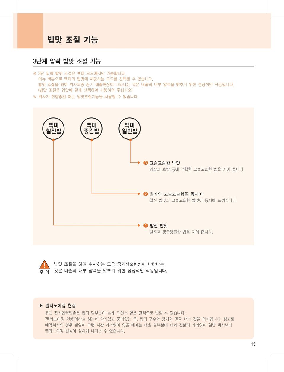 고슬고슬한 밥맛 김밥과 초밥 등에 적합한 고슬고슬한 밥을 지어 줍니다. 찰기와 고슬고슬함을 동시에 찰진 밥맛과 고슬고슬한 밥맛이 동시에 느껴집니다. 찰진 밥맛 찰지고 탱글탱글한 밥을 지어 줍니다.