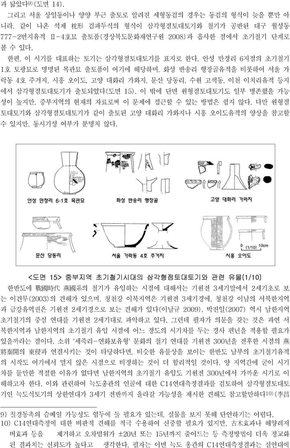 이 밖에 단면 원형점토대토기도 일부 병존했을 가능 성이 높지만, 중부지역의 현재의 자료로써 이 문제에 접근할 수 있는 방법은 쉽지 않다. 다만 원형점 토대토기와 삼각형점토대토기가 같이 출토된 고양 대화리 가와지나 시흥 오이도유적의 양상을 참고할 수 있지만, 동시기성 여부가 분명치 않다.