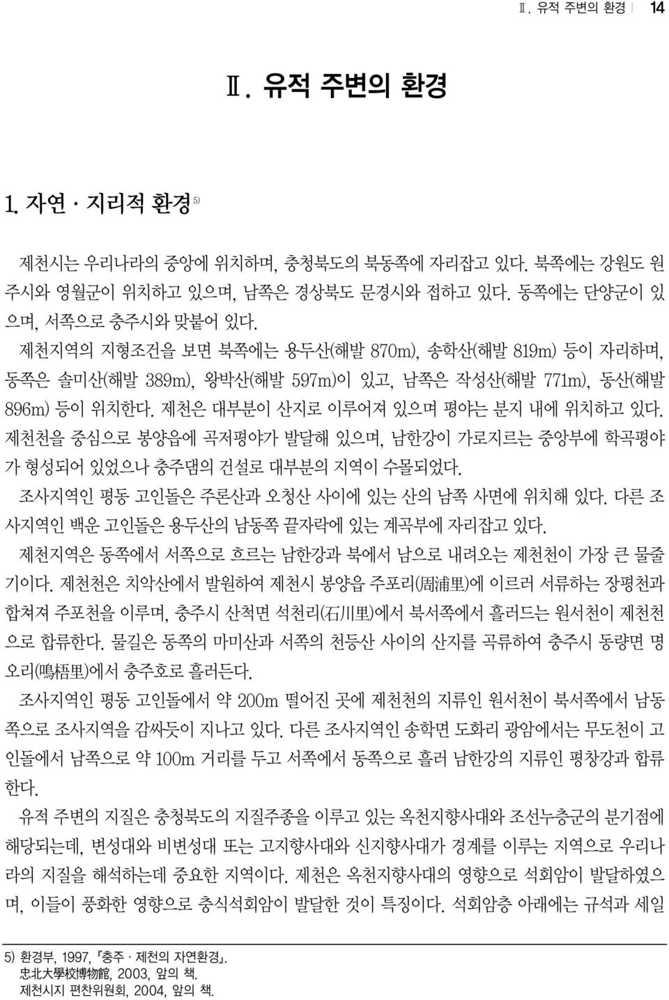 제천천을 중심으로 봉양읍에 곡저평야가 발달해 있으며, 남한강이 가로지르는 중앙부에 학곡평야 가 형성되어 있었으나 충주댐의 건설로 대부분의 지역이 수몰되었다. 조사지역인 평동 고인돌은 주론산과 오청산 사이에 있는 산의 남쪽 사면에 위치해 있다. 다른 조 사지역인 백운 고인돌은 용두산의 남동쪽 끝자락에 있는 계곡부에 자리잡고 있다.