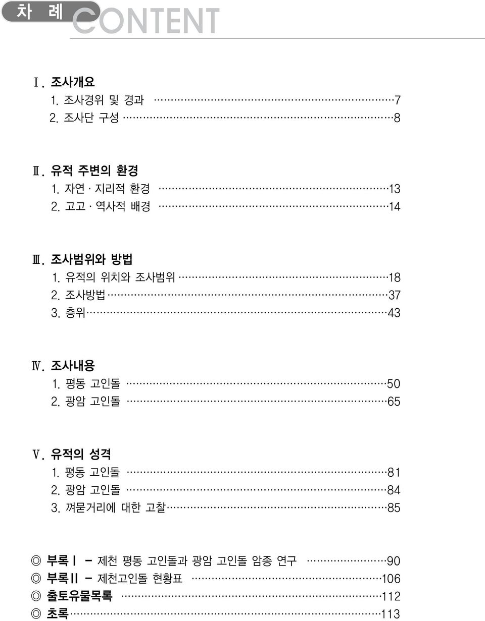 층위 43 Ⅳ. 조사내용 1. 평동 고인돌 50 2. 광암 고인돌 65 Ⅴ. 유적의 성격 1. 평동 고인돌 8 1 2.