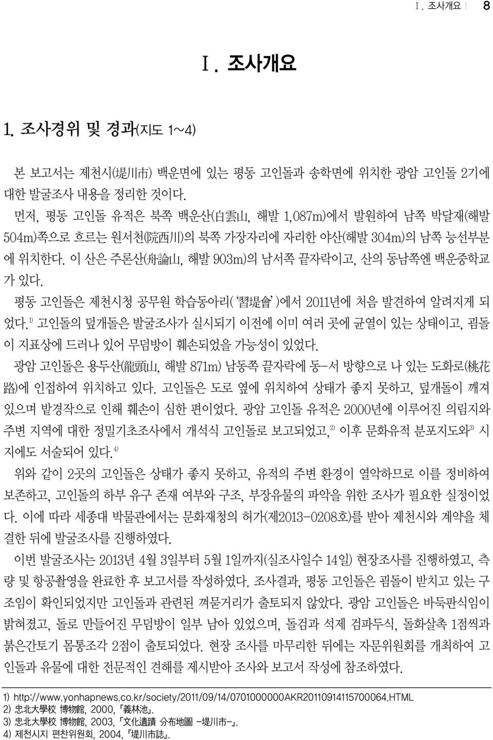 평동 고인돌은 제천시청 공무원 학습동아리( 習 堤 會 )에서 2011년에 처음 발견하여 알려지게 되 었다. 1) 고인돌의 덮개돌은 발굴조사가 실시되기 이전에 이미 여러 곳에 균열이 있는 상태이고, 굄돌 이 지표상에 드러나 있어 무덤방이 훼손되었을 가능성이 있었다.