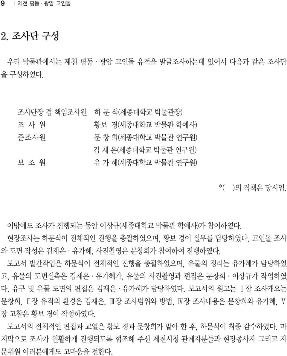 이밖에도 조사가 진행되는 동안 이상규(세종대학교 박물관 학예사)가 참여하였다. 현장조사는 하문식이 전체적인 진행을 총괄하였으며, 황보 경이 실무를 담당하였다. 고인돌 조사 와 도면 작성은 김재은 유가혜, 사진촬영은 문창희가 참여하여 진행하였다.