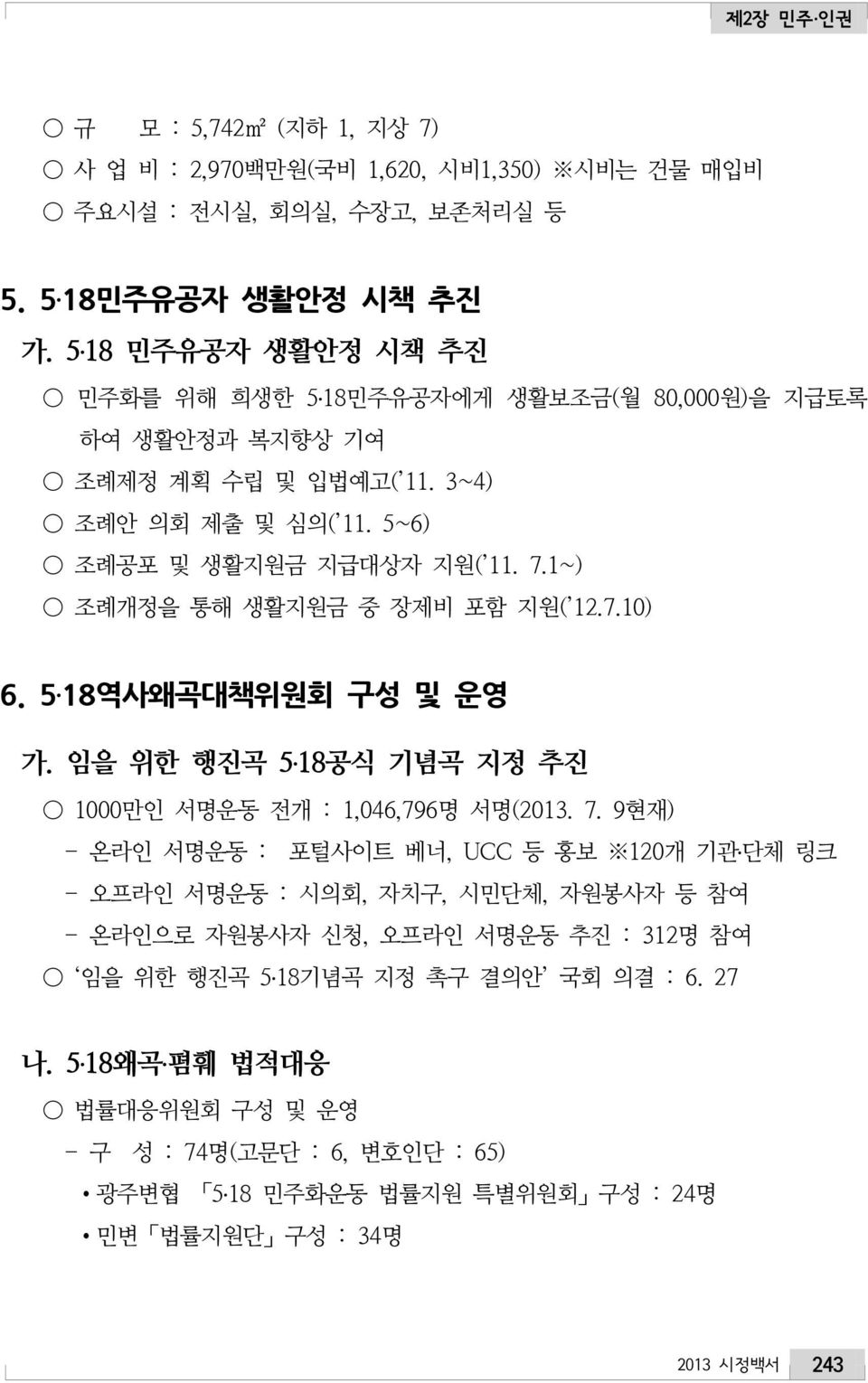 1~) 조례개정을 통해 생활지원금 중 장제비 포함 지원( 12.7.10) 6. 5 18역사왜곡대책위원회 구성 및 운영 가. 임을 위한 행진곡 5 18공식 기념곡 지정 추진 1000만인 서명운동 전개 : 1,046,796명 서명(2013. 7.