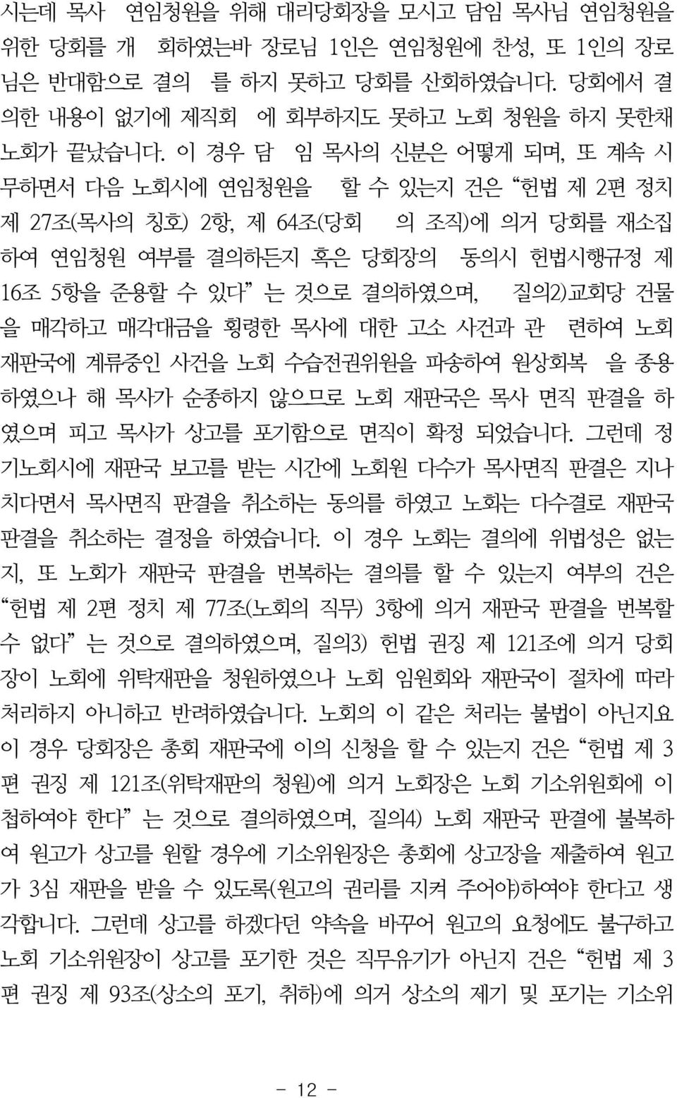 을 매각하고 매각대금을 횡령한 목사에 대한 고소 사건과 관 련하여 노회 재판국에 계류중인 사건을 노회 수습전권위원을 파송하여 원상회복 을 종용 하였으나 해 목사가 순종하지 않으므로 노회 재판국은 목사 면직 판결을 하 였으며 피고 목사가 상고를 포기함으로 면직이 확정 되었습니다.