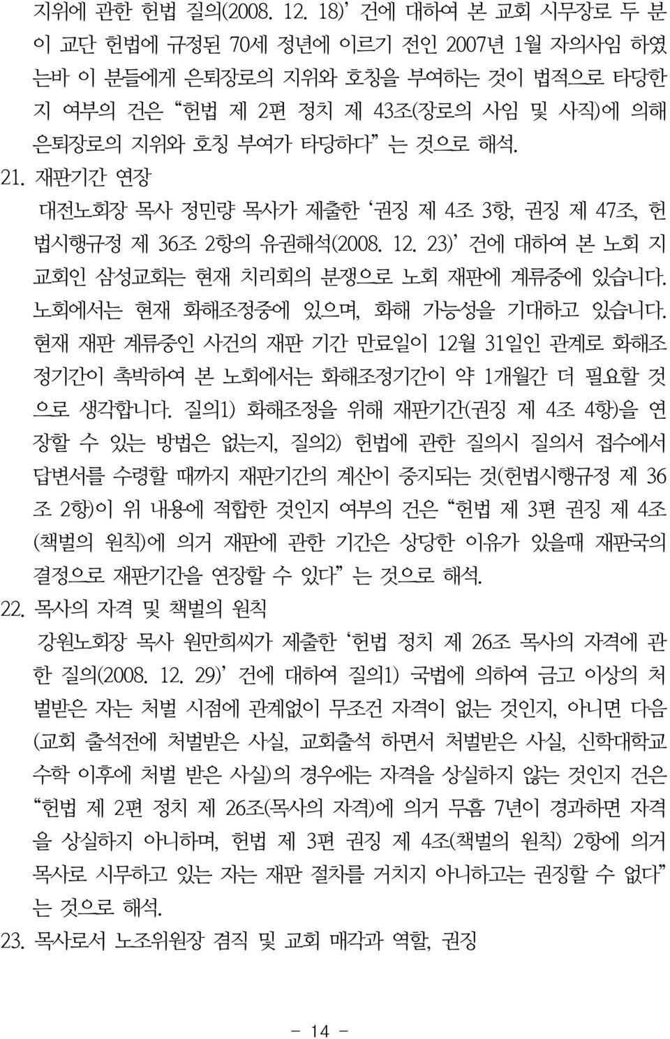 재판기간 연장 대전노회장 목사 정민량 목사가 제출한 권징 제 4조 3항, 권징 제 47조, 헌 법시행규정 제 36조 2항의 유권해석(2008. 12. 23) 건에 대하여 본 노회 지 교회인 삼성교회는 현재 치리회의 분쟁으로 노회 재판에 계류중에 있습니다. 노회에서는 현재 화해조정중에 있으며, 화해 가능성을 기대하고 있습니다.