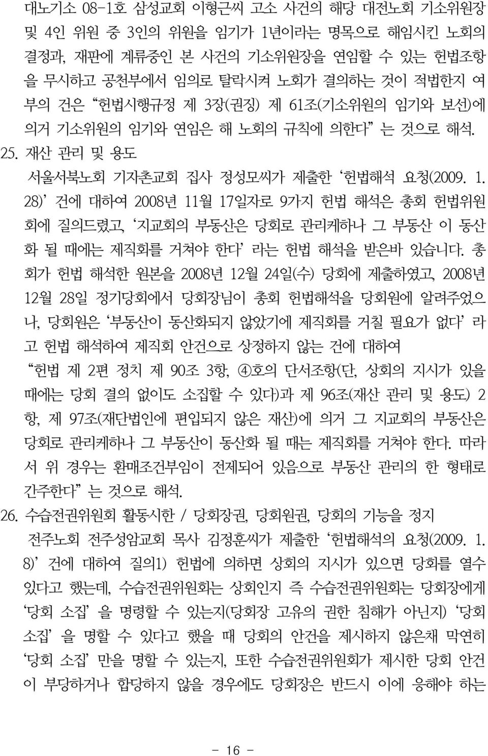 28) 건에 대하여 2008년 11월 17일자로 9가지 헌법 해석은 총회 헌법위원 회에 질의드렸고, 지교회의 부동산은 당회로 관리케하나 그 부동산 이 동산 화 될 때에는 제직회를 거쳐야 한다 라는 헌법 해석을 받은바 있습니다.