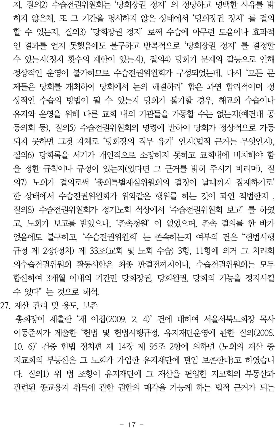 명령에 반하여 당회가 정상적으로 가동 되지 못하면 그것 자체로 당회장의 직무 유기 인지(법적 근거는 무엇인지), 질의6) 당회록을 서기가 개인적으로 소장하지 못하고 교회내에 비치해야 함 을 정한 규칙이나 규정이 있는지(있다면 그 근거를 밝혀 주시기 바라며), 질 의7) 노회가 결의로써 총회특별재심위원회의 결정이 날때까지 잠재하기로 한 상태에서